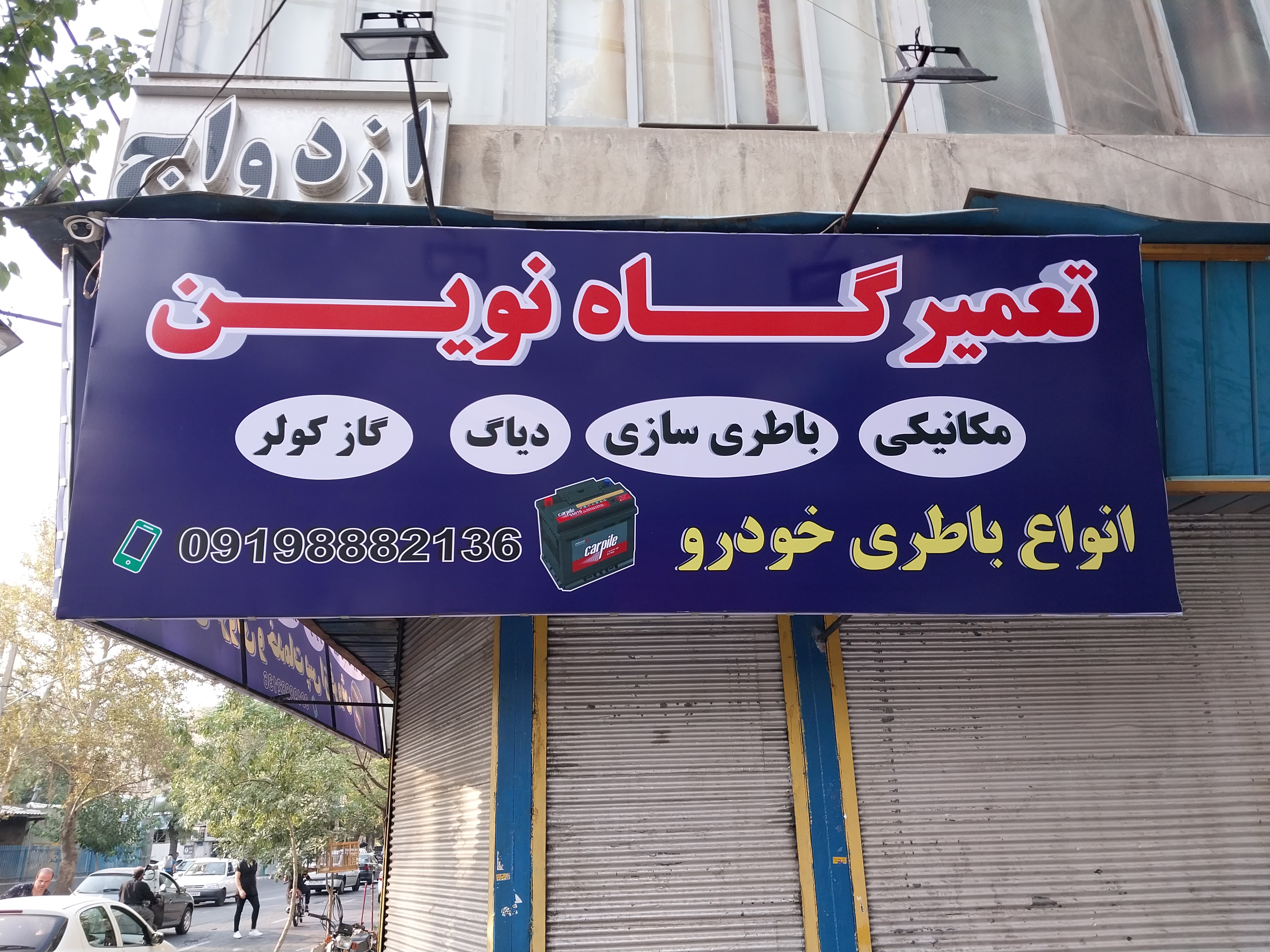 تعمیرگاه نوین