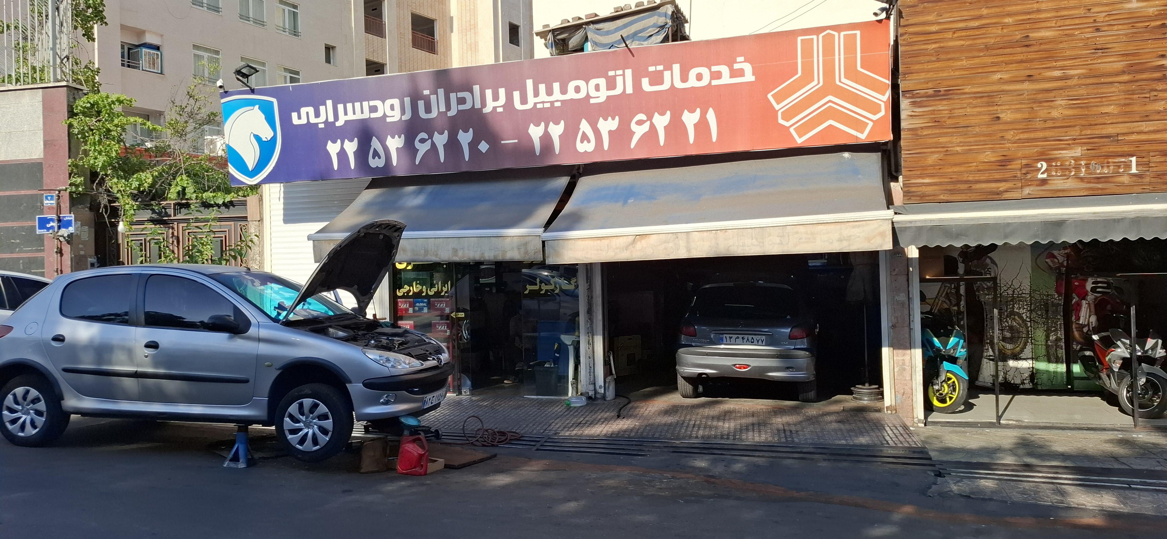 تعمیرگاه برادران رودسرابی
