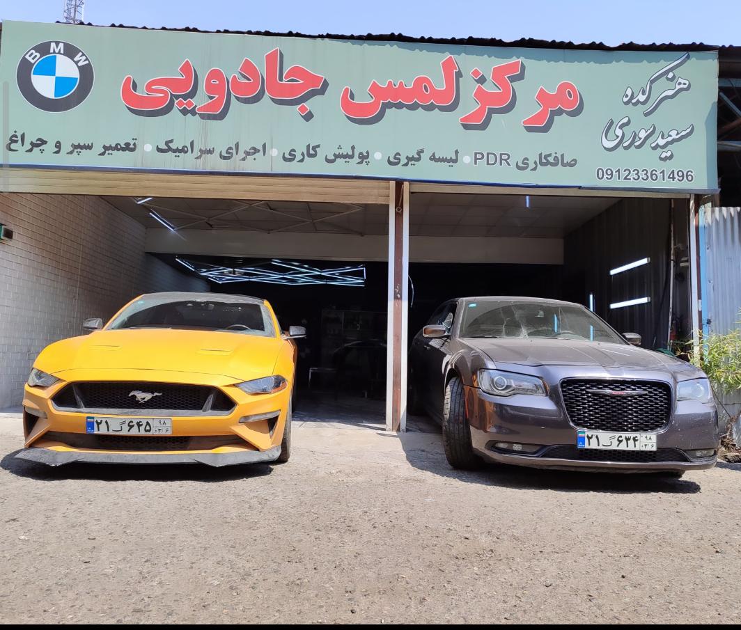 تعمیرگاه صافکاری نقاشی سعید سوری