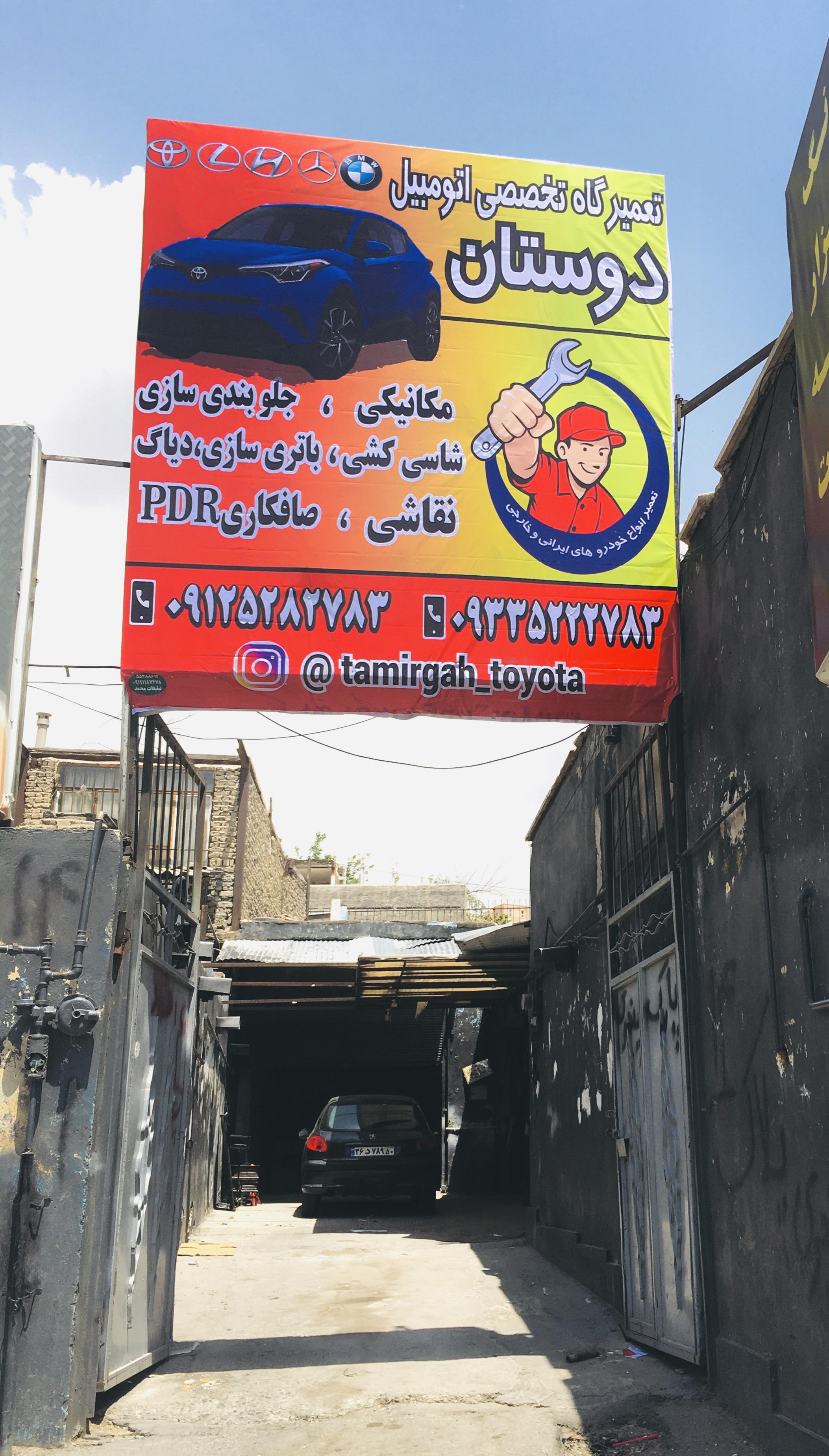 تعمیرگاه تخصصی اتومبیل دوستان (قاسم)