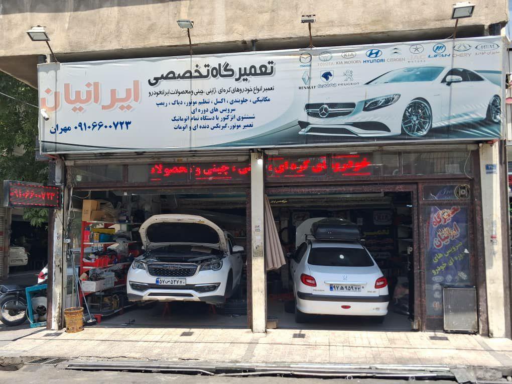 تعمیرگاه تخصصی ایرانیان