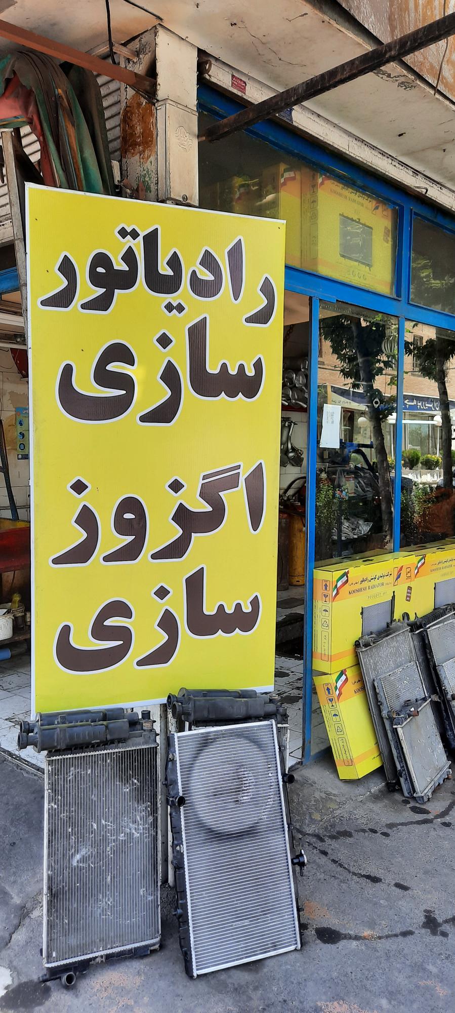 رادیاتور و اگزوز سازی فراهانی