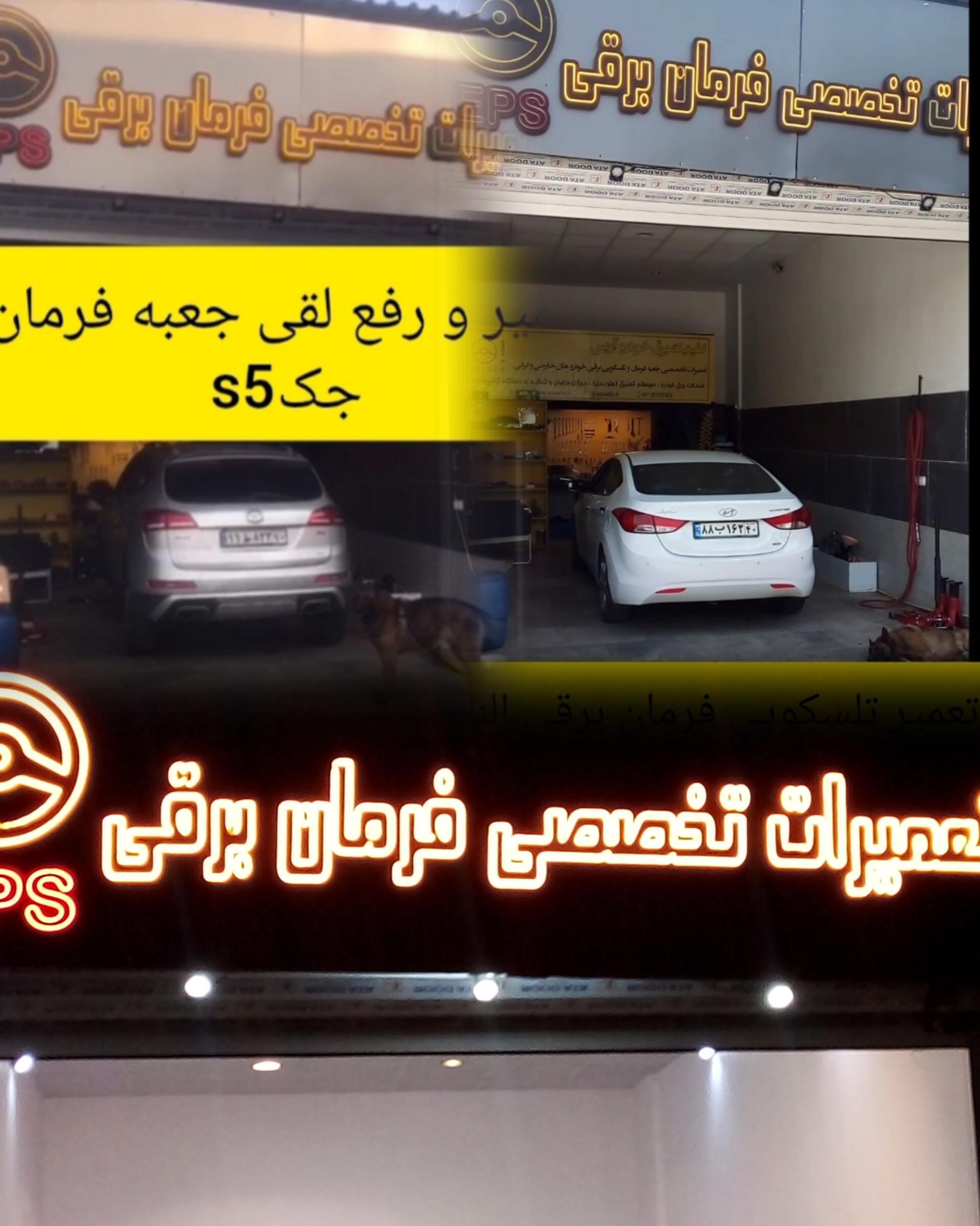 تعمیرگاه جعبه فرمان و تلسکوپی برقی تهران