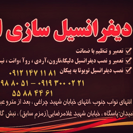 تعمیرگاه خودرو دیفرانسیل سازی ایران