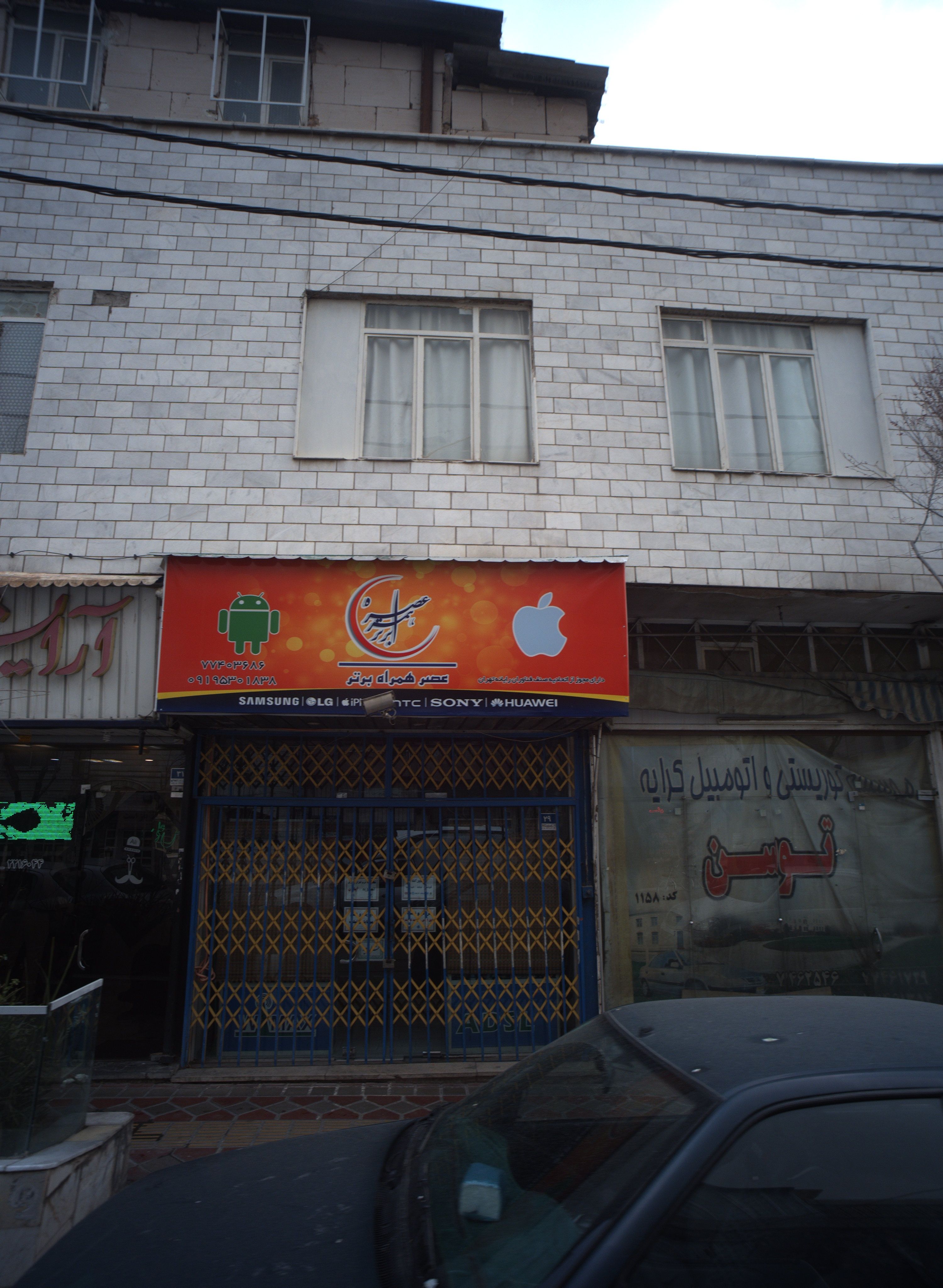 فروشگاه و تعمیرگاه موبایل عصر همراه برتر