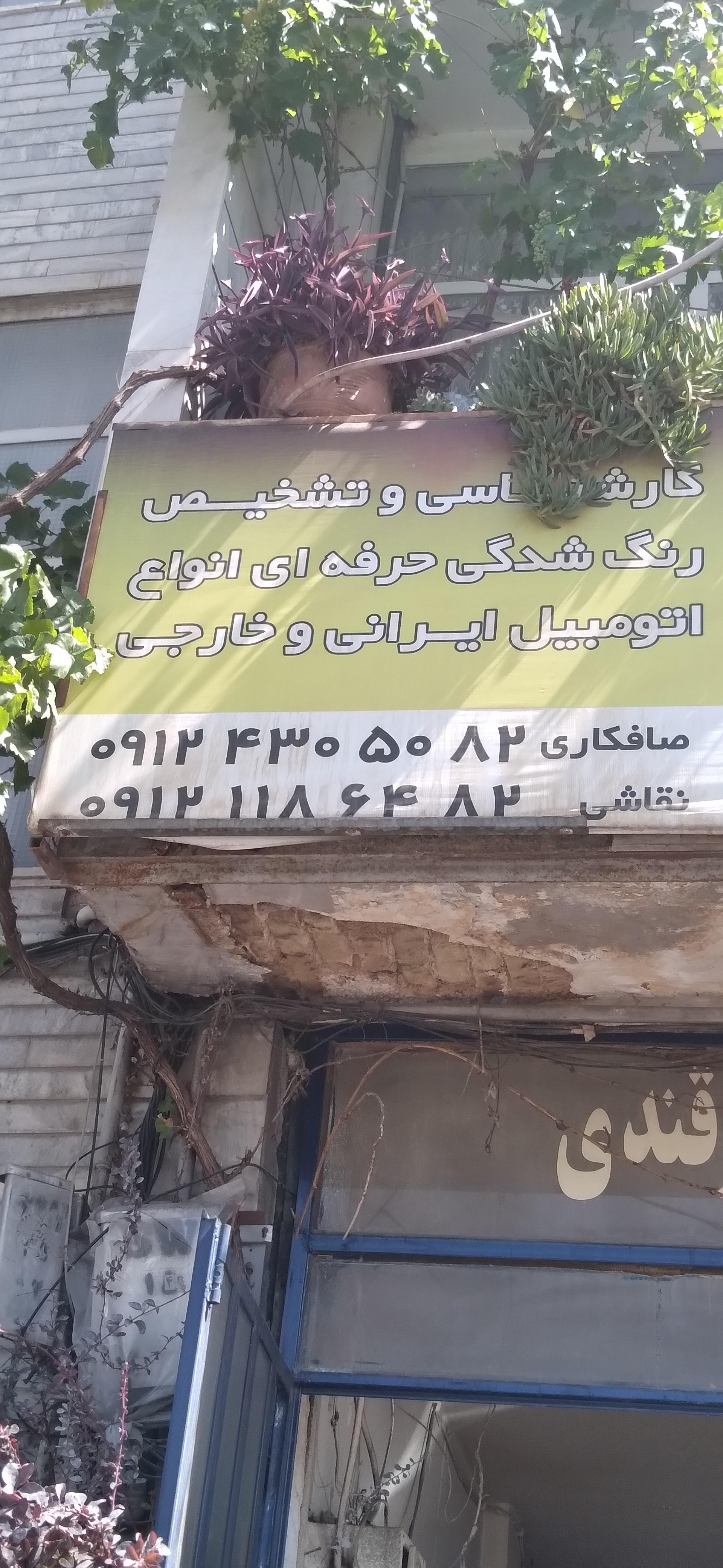 تعمیرگاه - صافکاری- نقاشی ظفرقندی