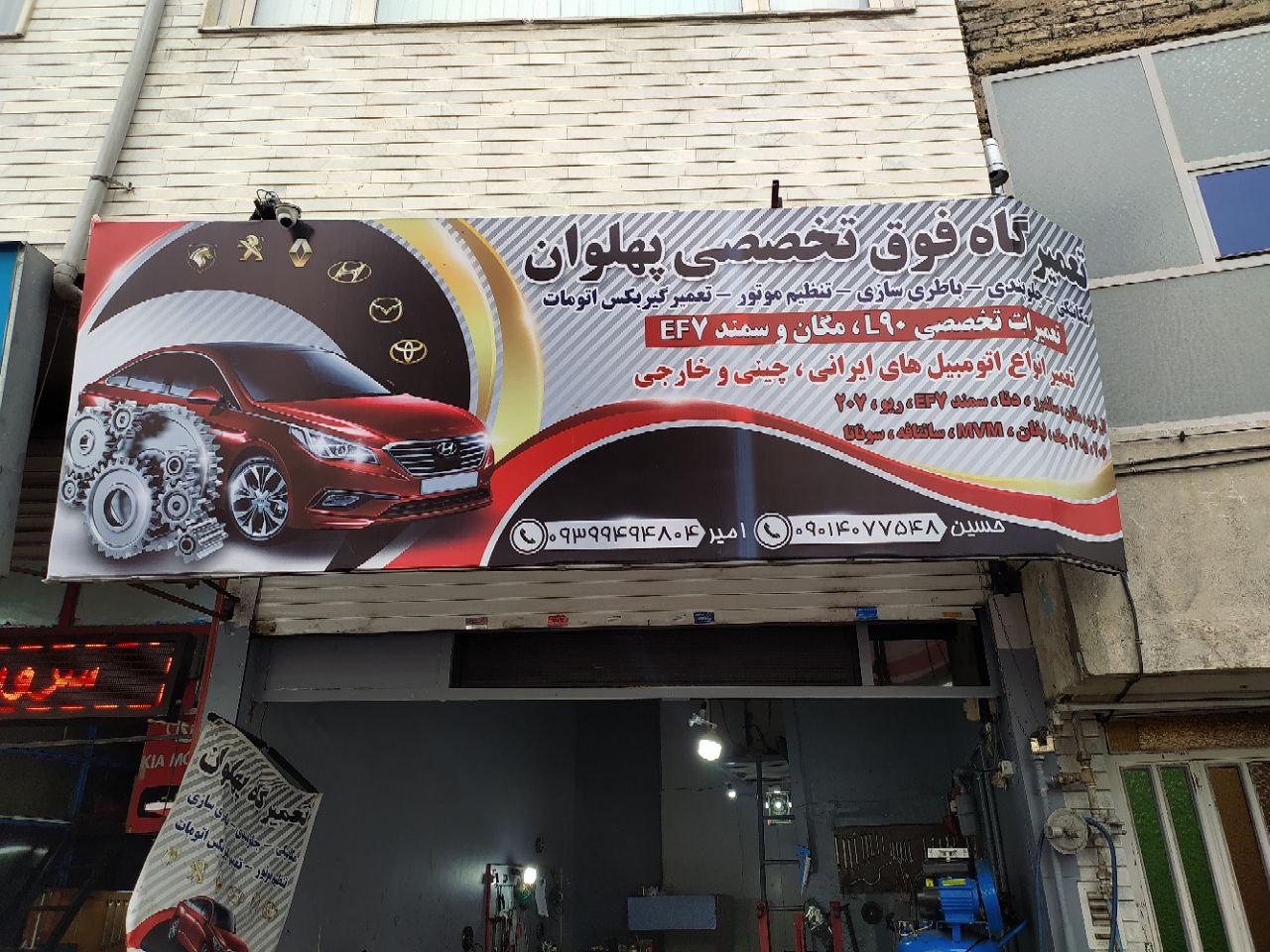 مکانیکی پهلوان