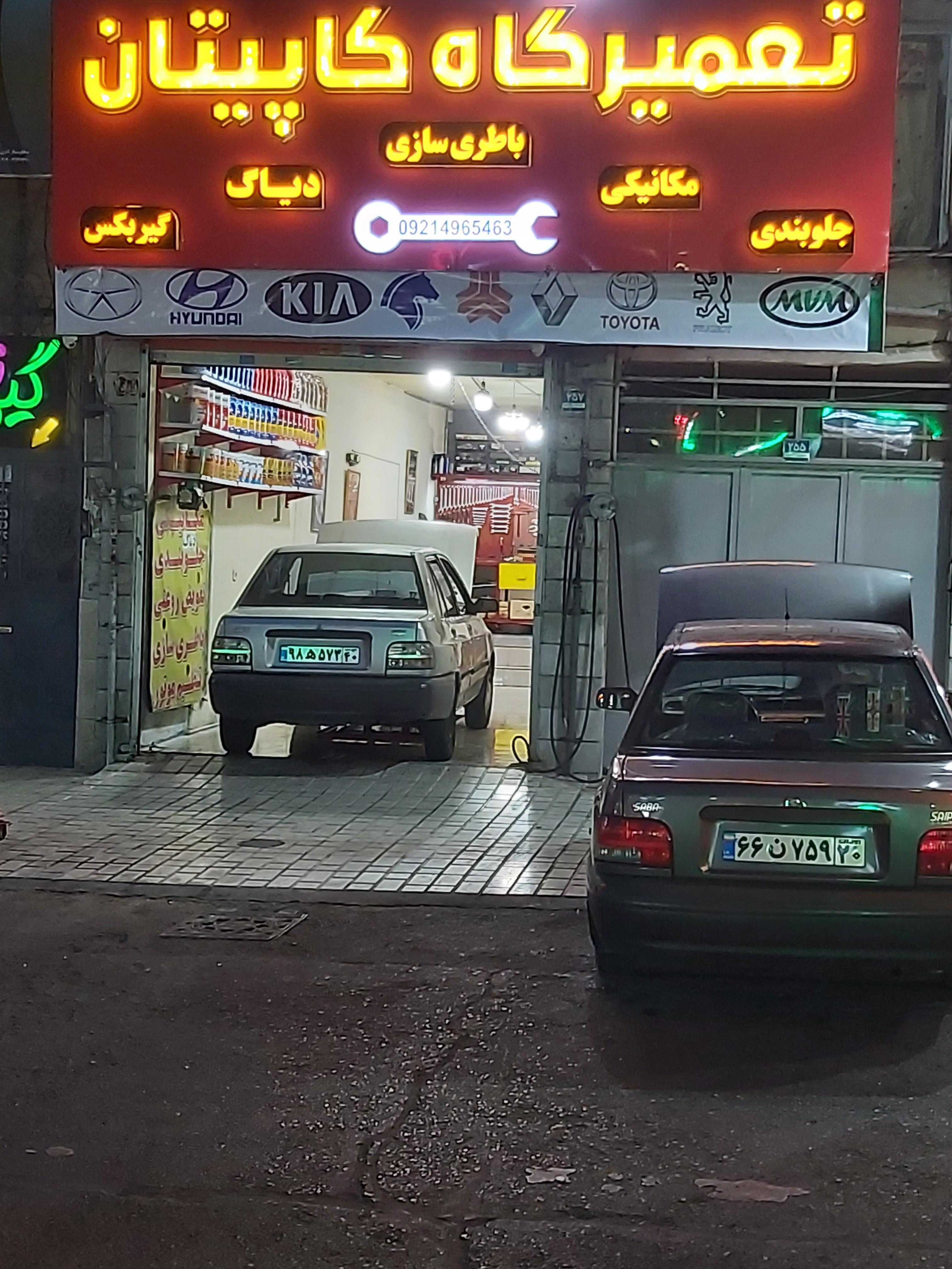 تعمیرگاه کاپیتان