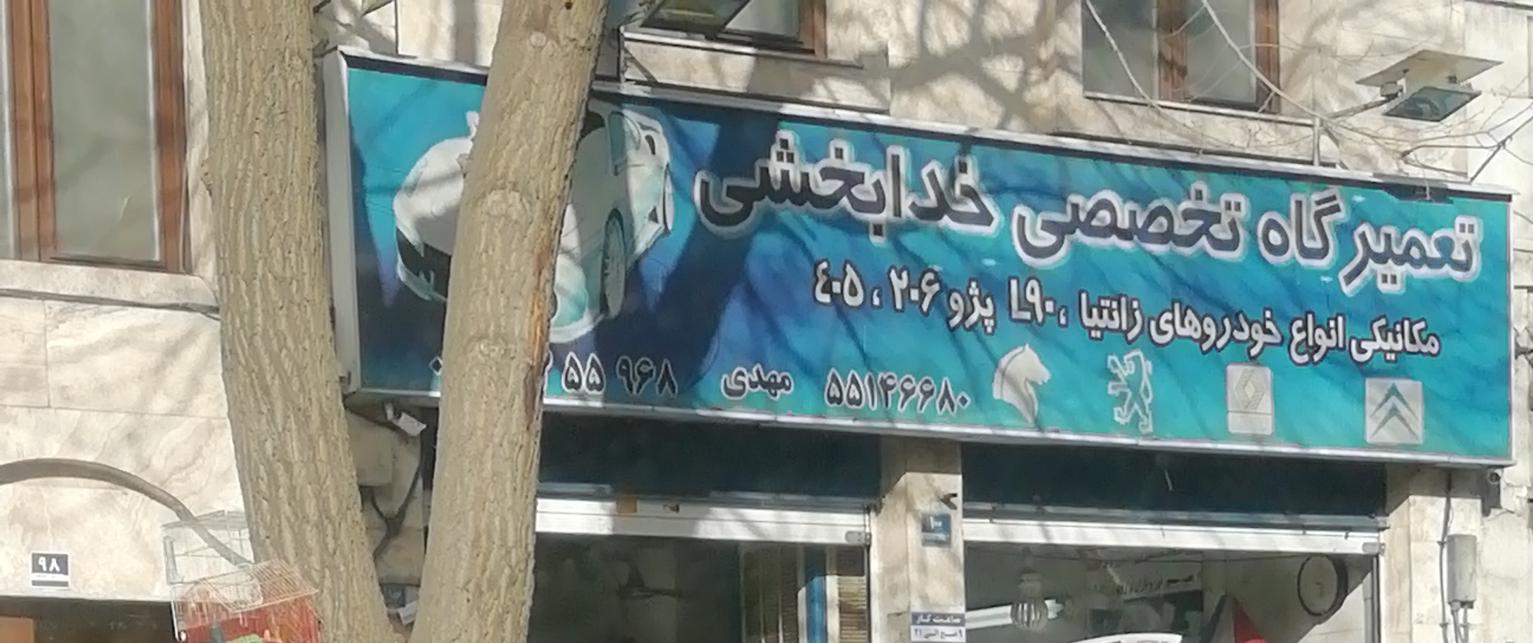تعمیرگاه خدابخشی