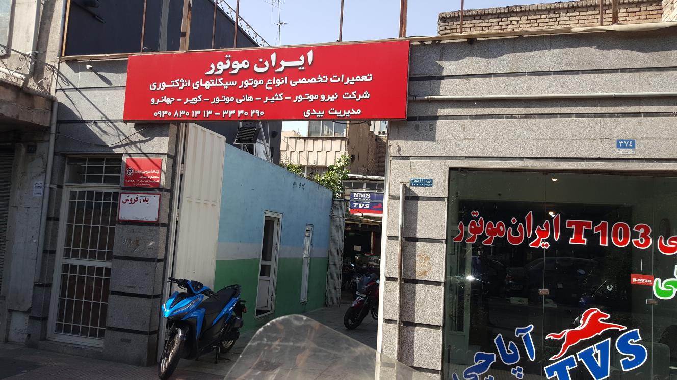 تعمیرگاه موتور ایران