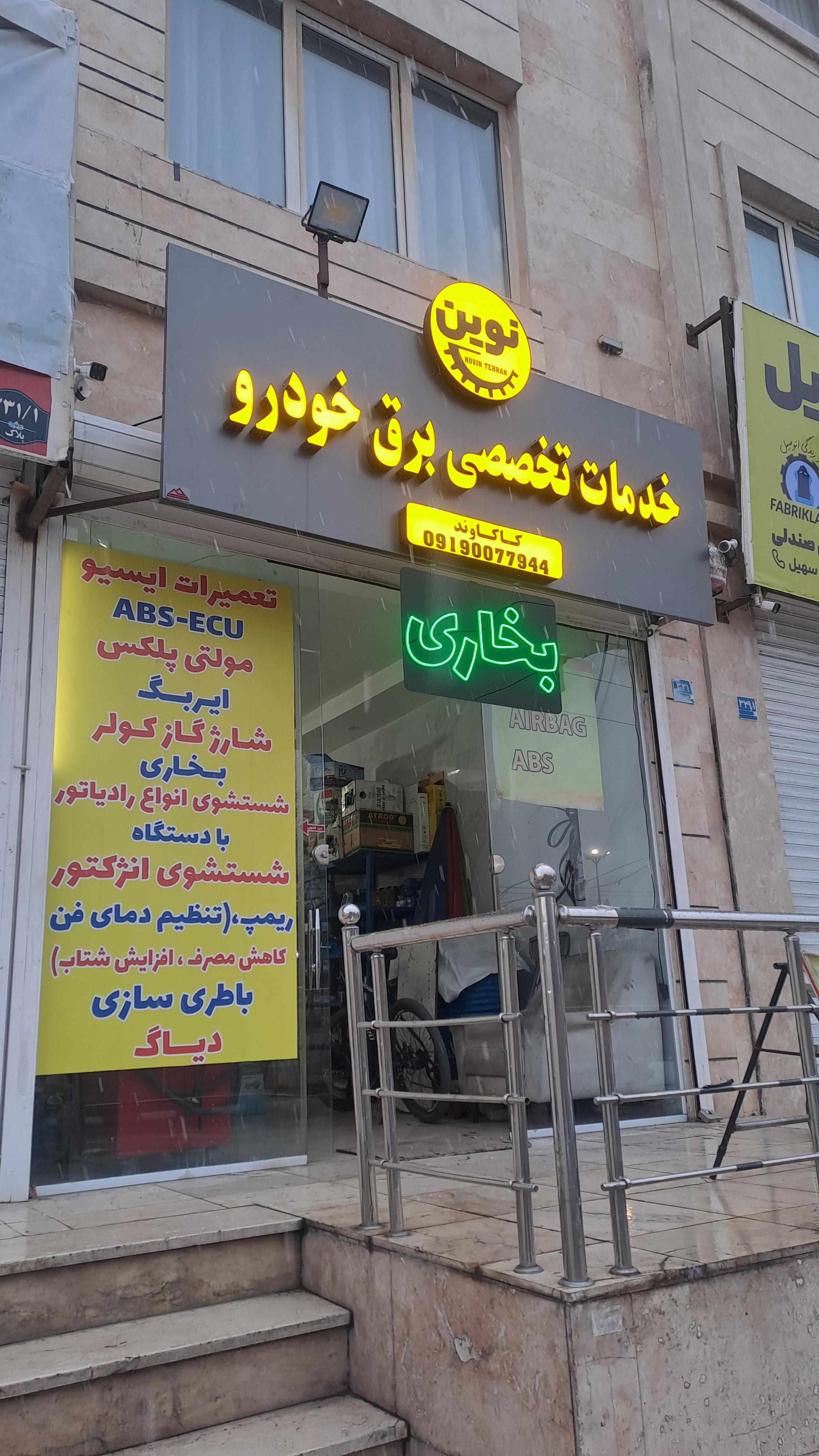 تعمیرگاه نوین