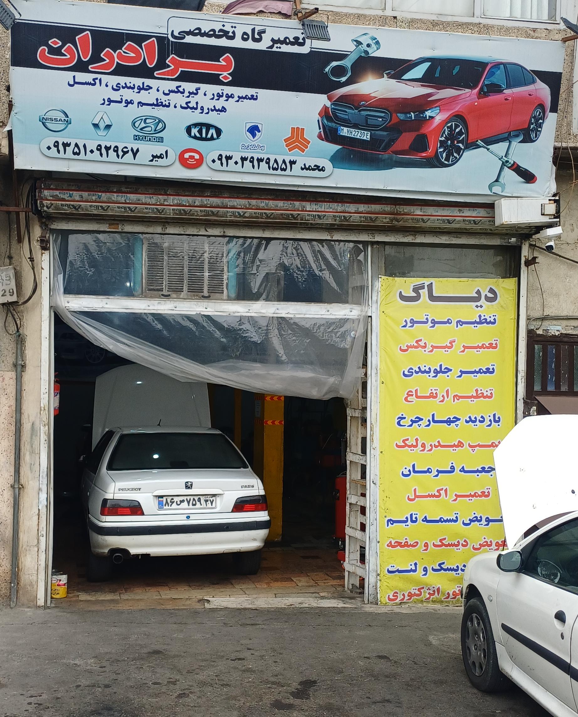 تعمیرگاه برادران
