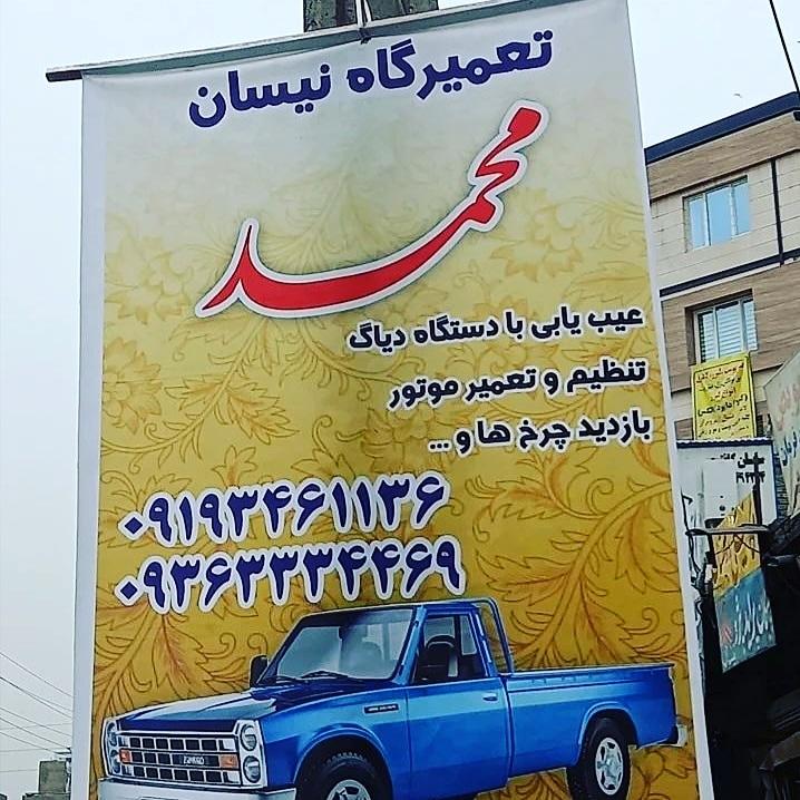 تعمیرگاه میکانیکی نسیان محمد