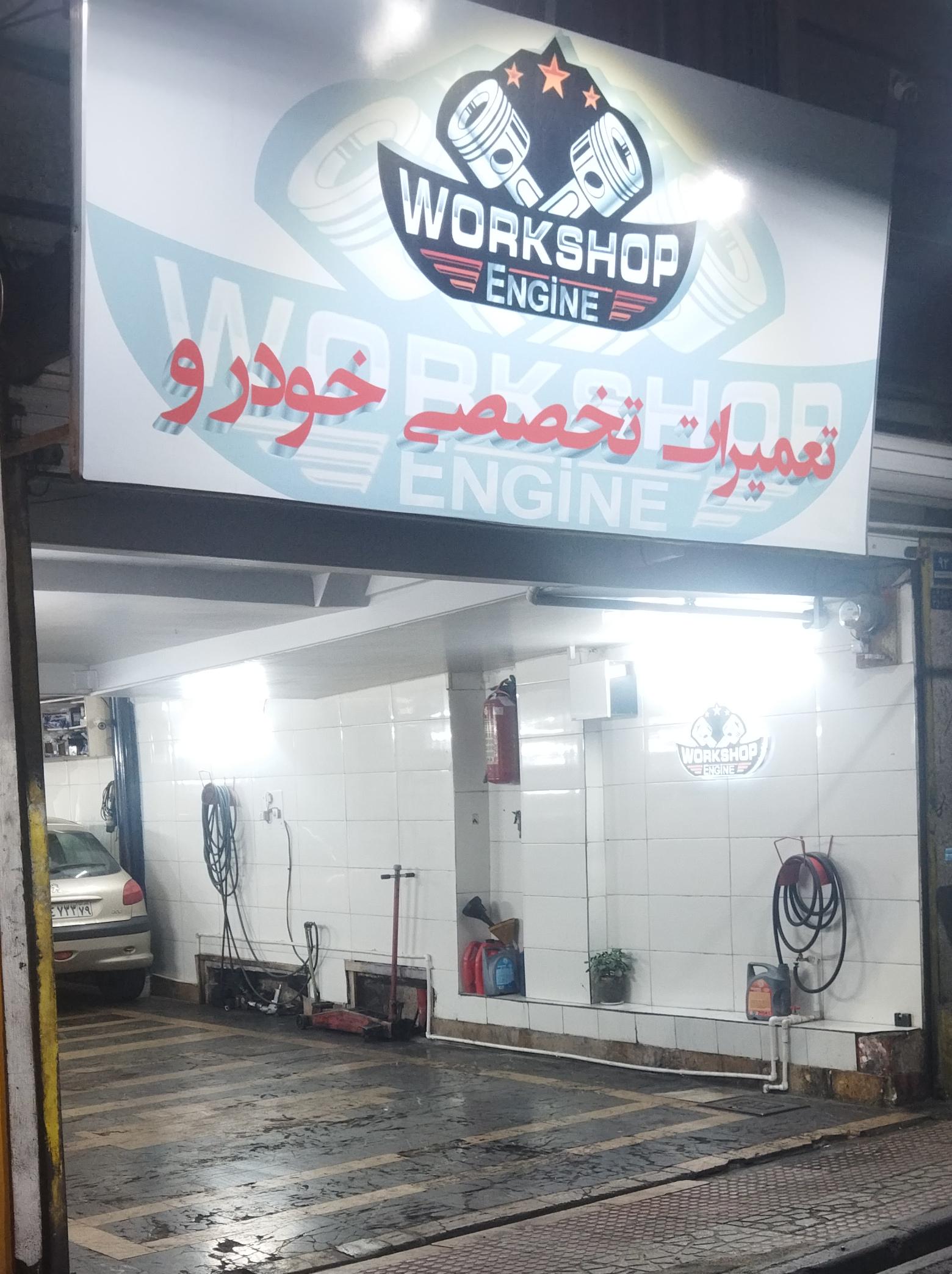 تعمیرگاه  Workshopengine