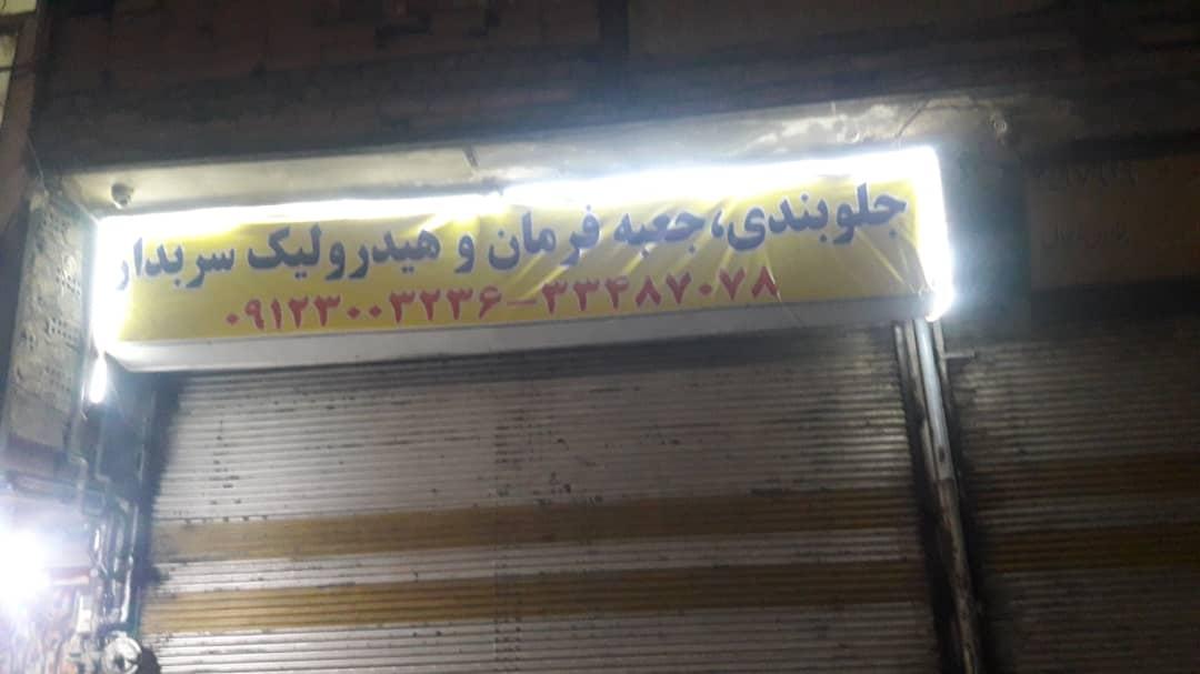 جلوبندی و میزان فرمان سربدار