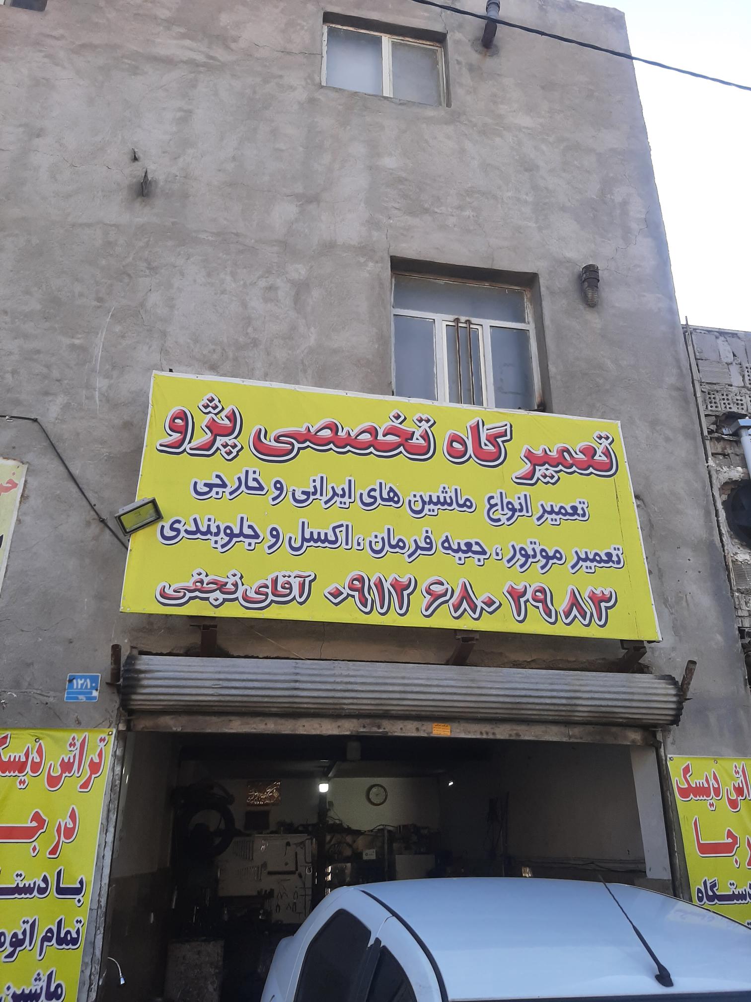 تعمیرگاه تخصصی پژو