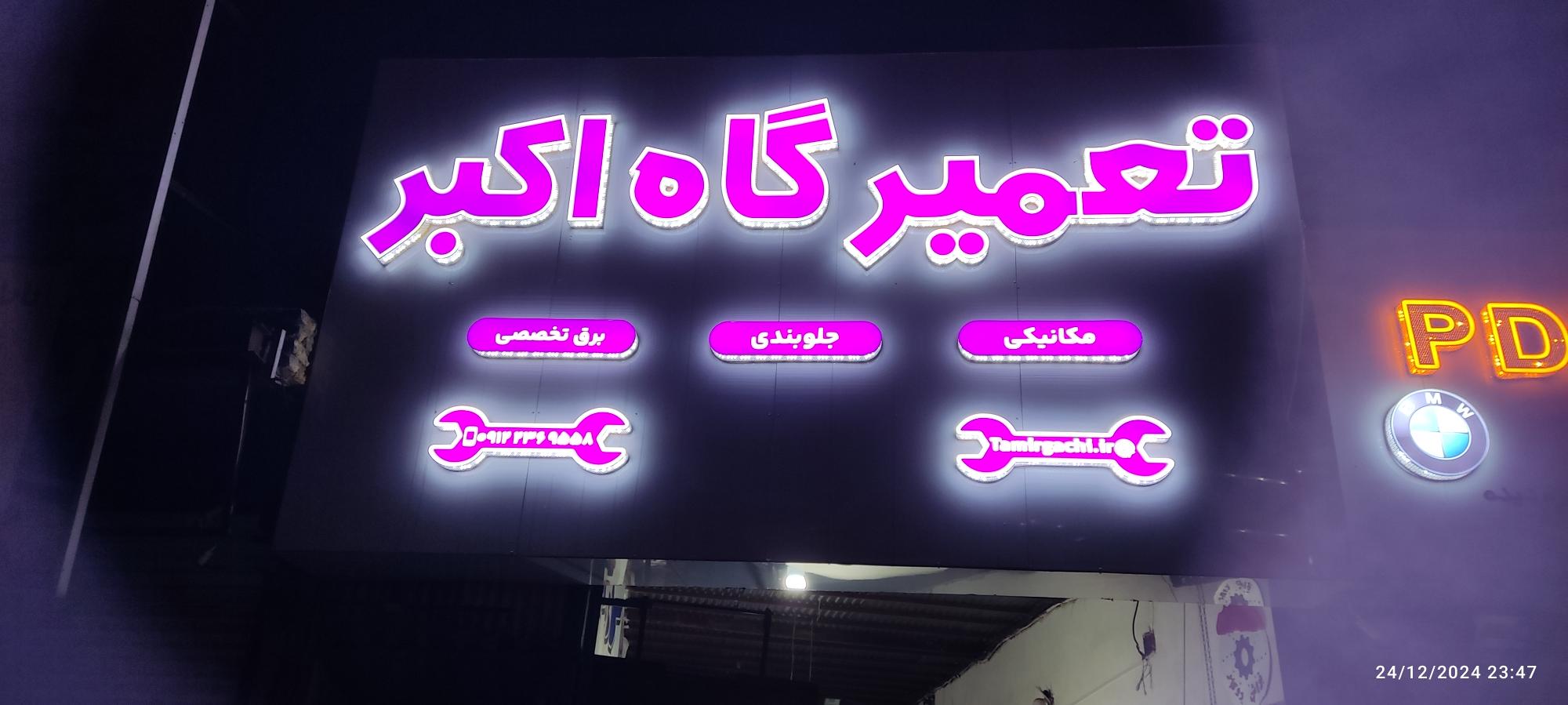 تعمیرگاه اکبر