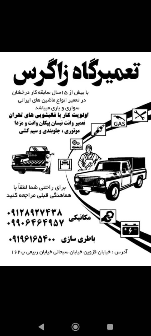 تعمیرگاه زاگرس (شهرام)