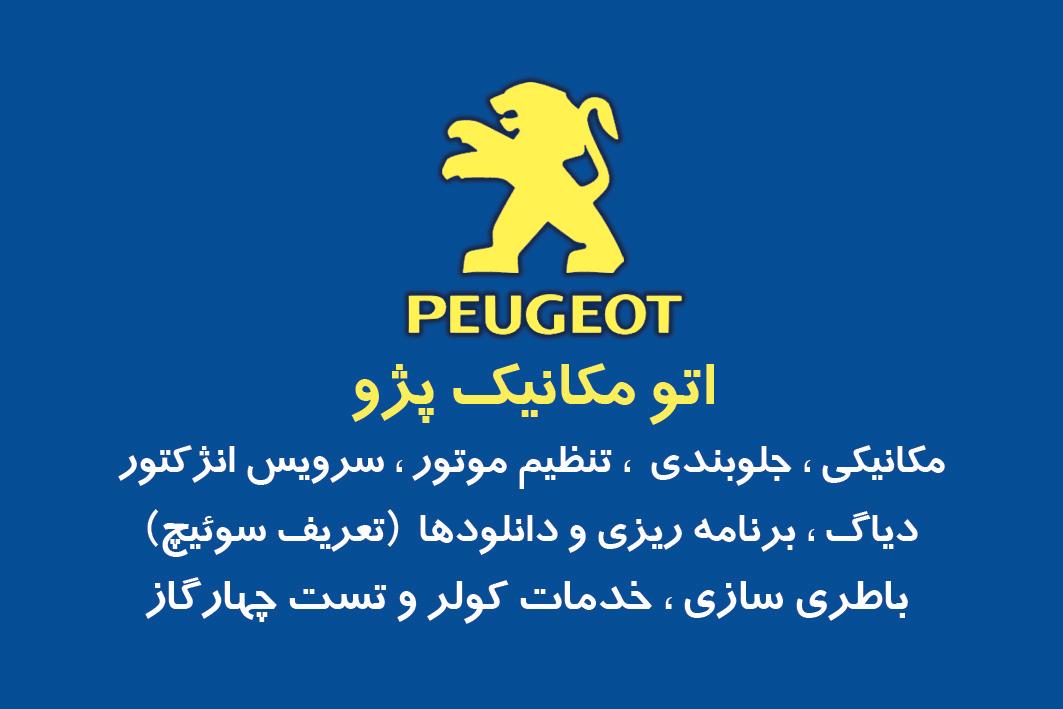اتومکانیک پژو