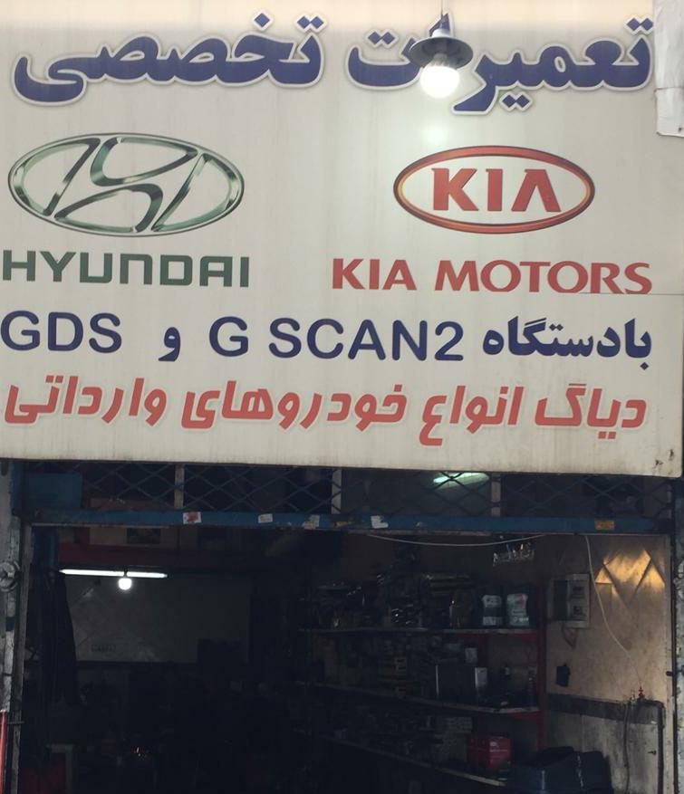 تعمیرگاه کیا و هیوندای حامد