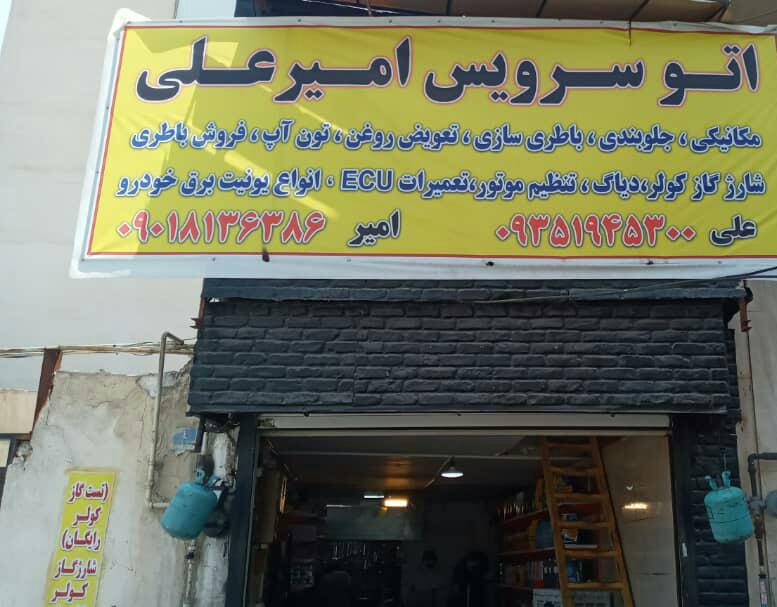 تعمیرگاه تخصصی امیرعلی