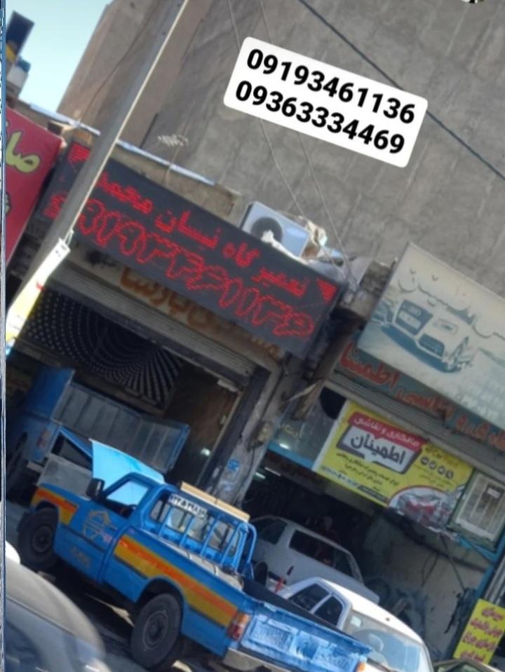 تعمیرگاه میکانیکی نیسان محمد