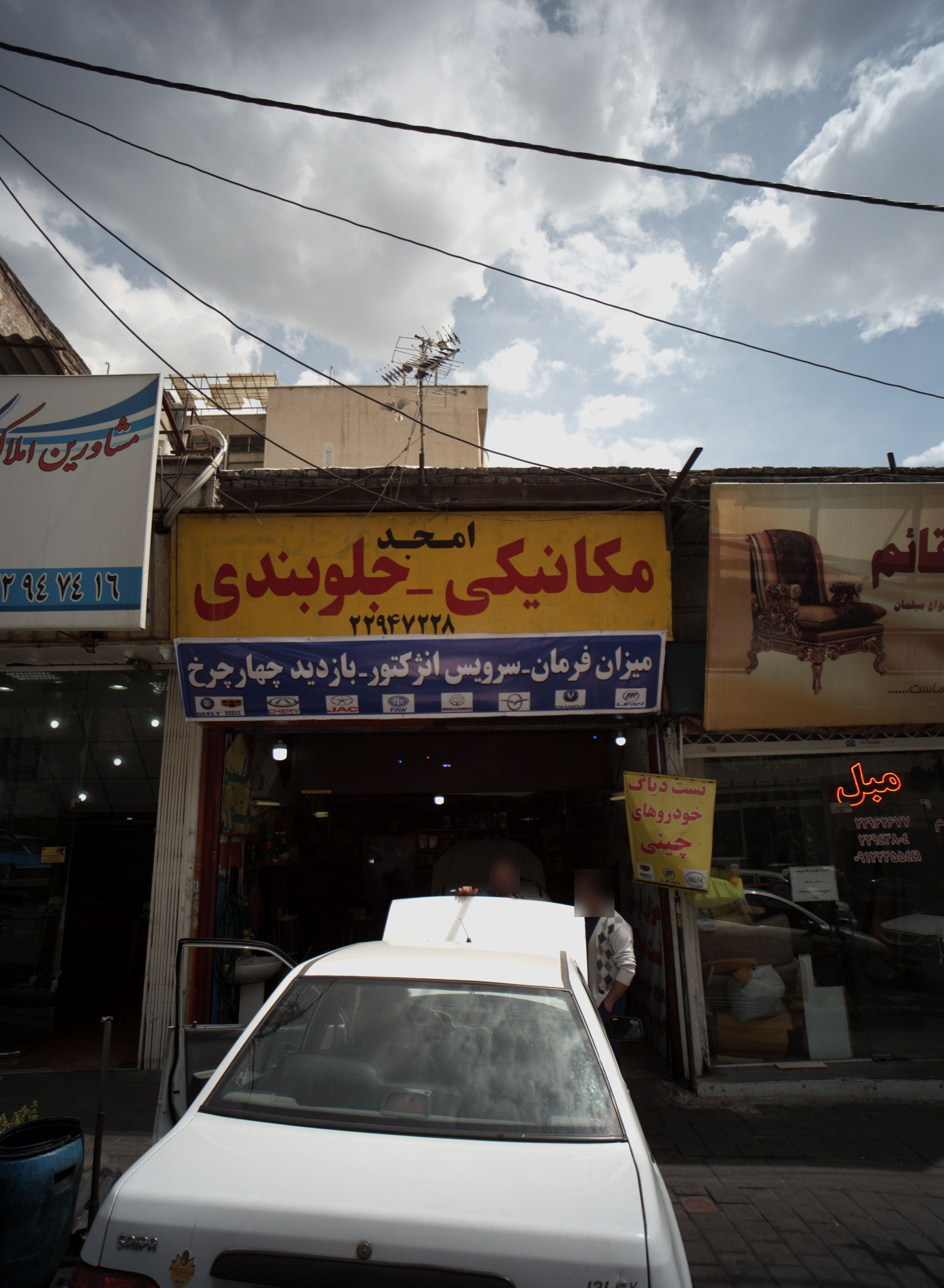 مکانیکی جلوبندی امجد