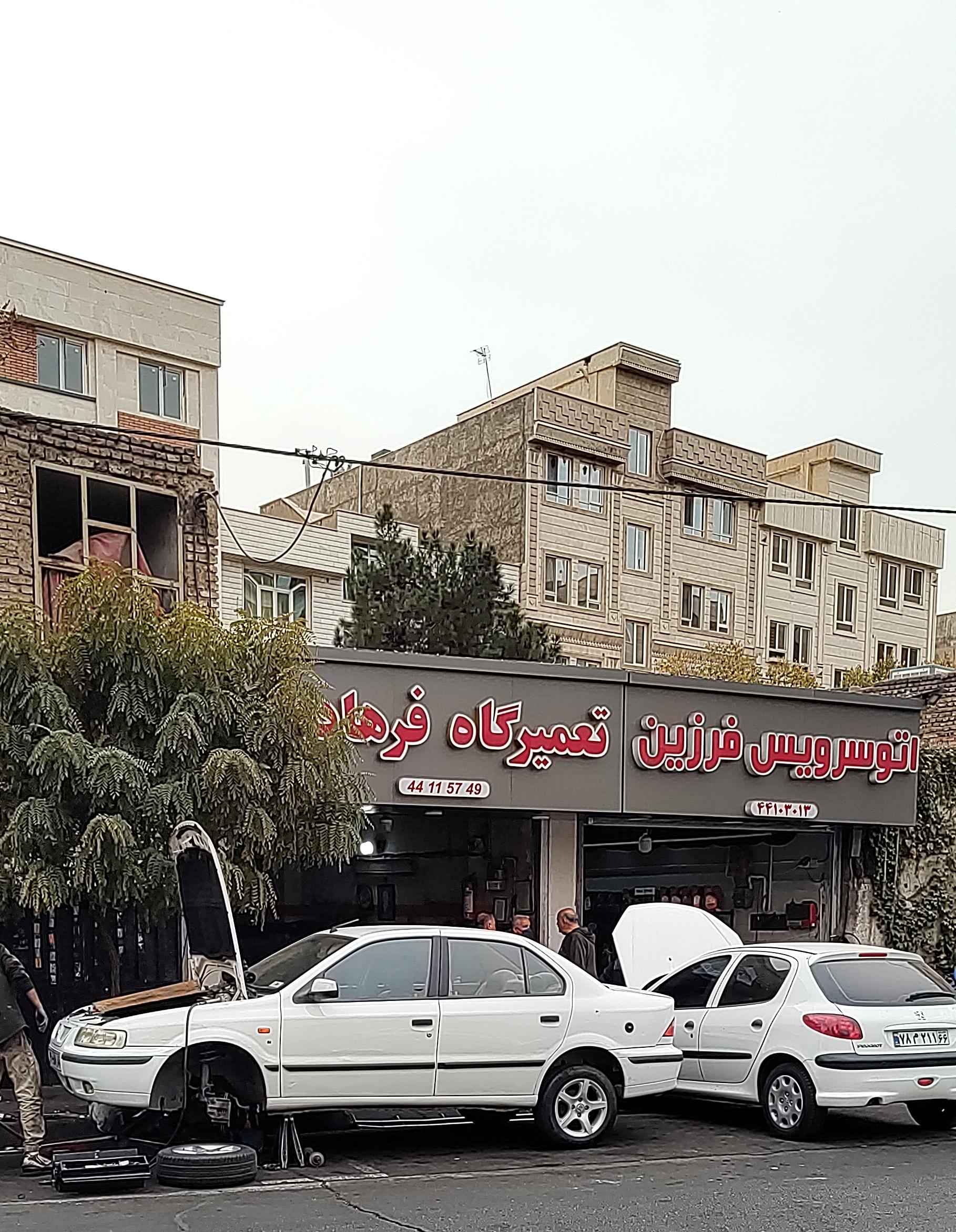 تعمیرگاه رضا گل