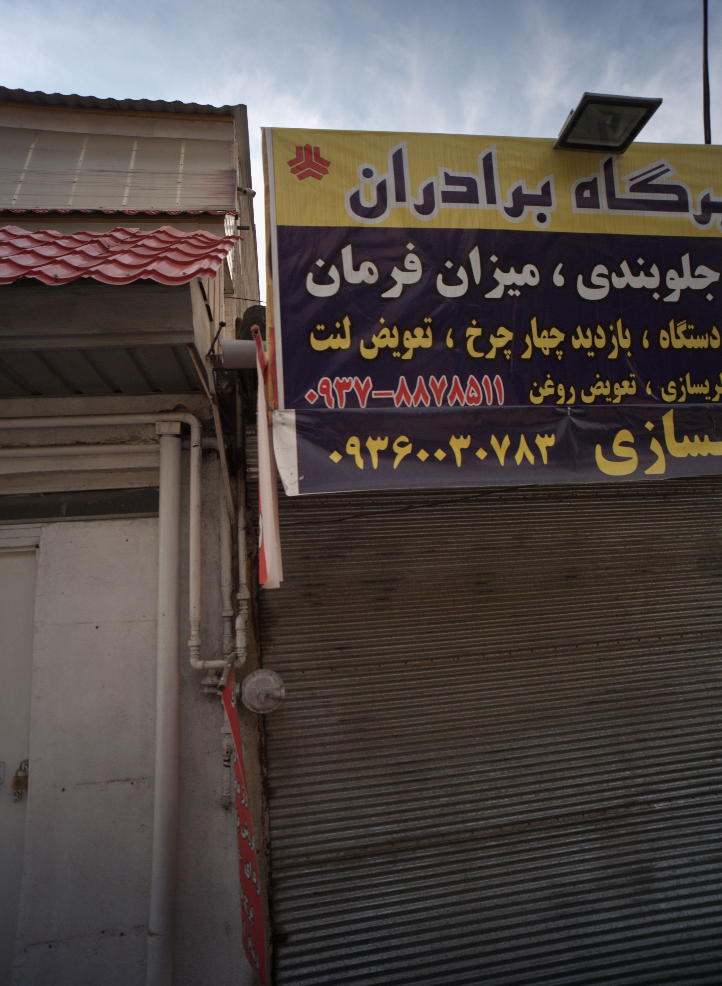 تعمیرگاه برادران