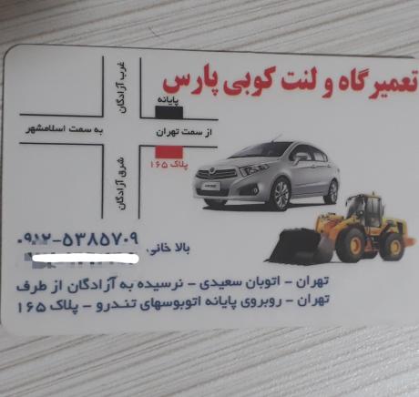 تعمیرگاه و لنت کوبی پارس