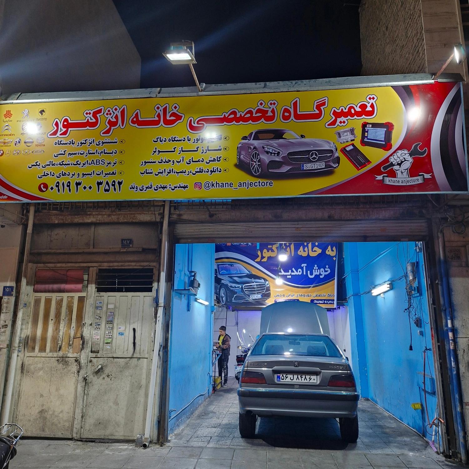 تعمیرگاه تخصصی خانه انژکتور
