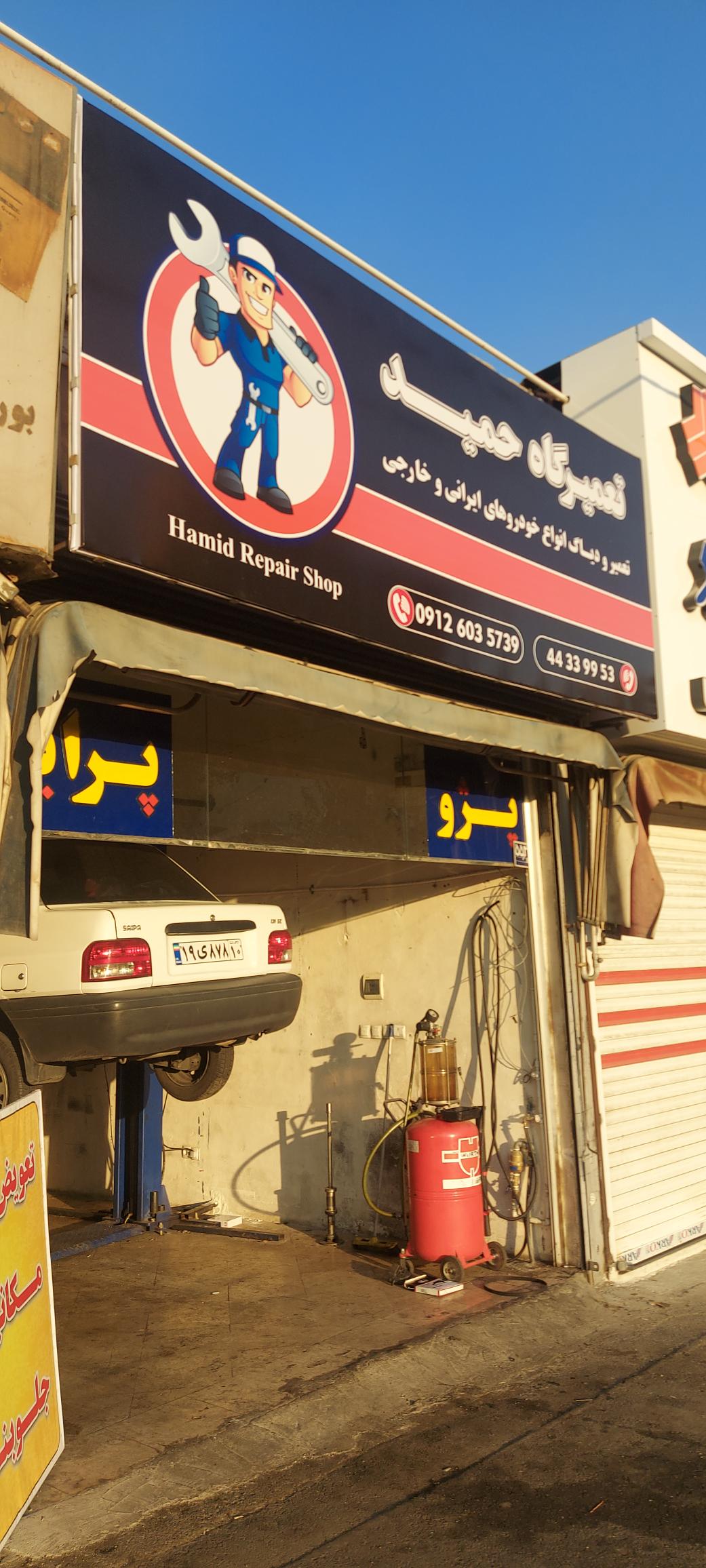 تعمیرگاه حمید