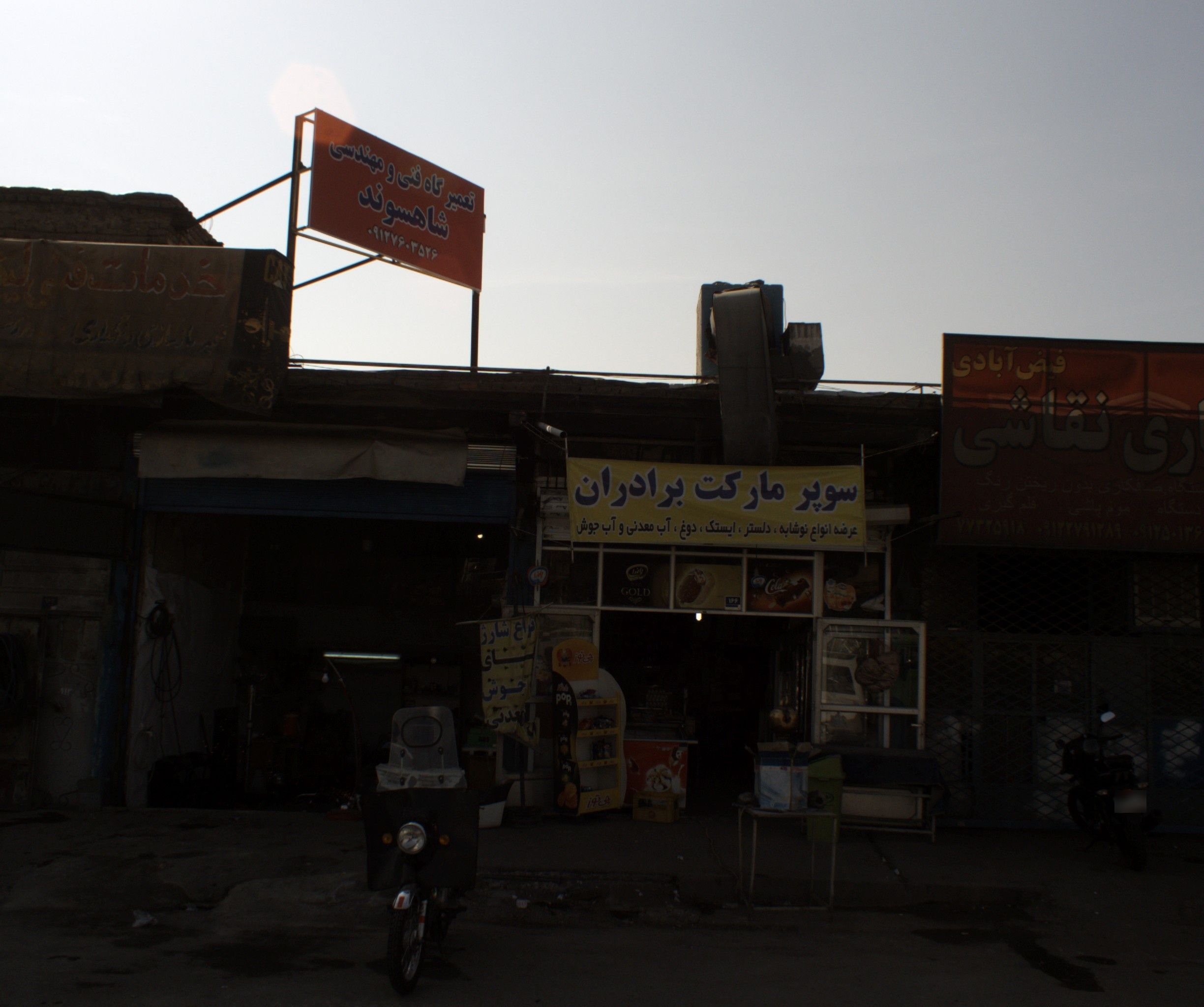 تعمیرگاه فنی و مهندسی شاهسوند
