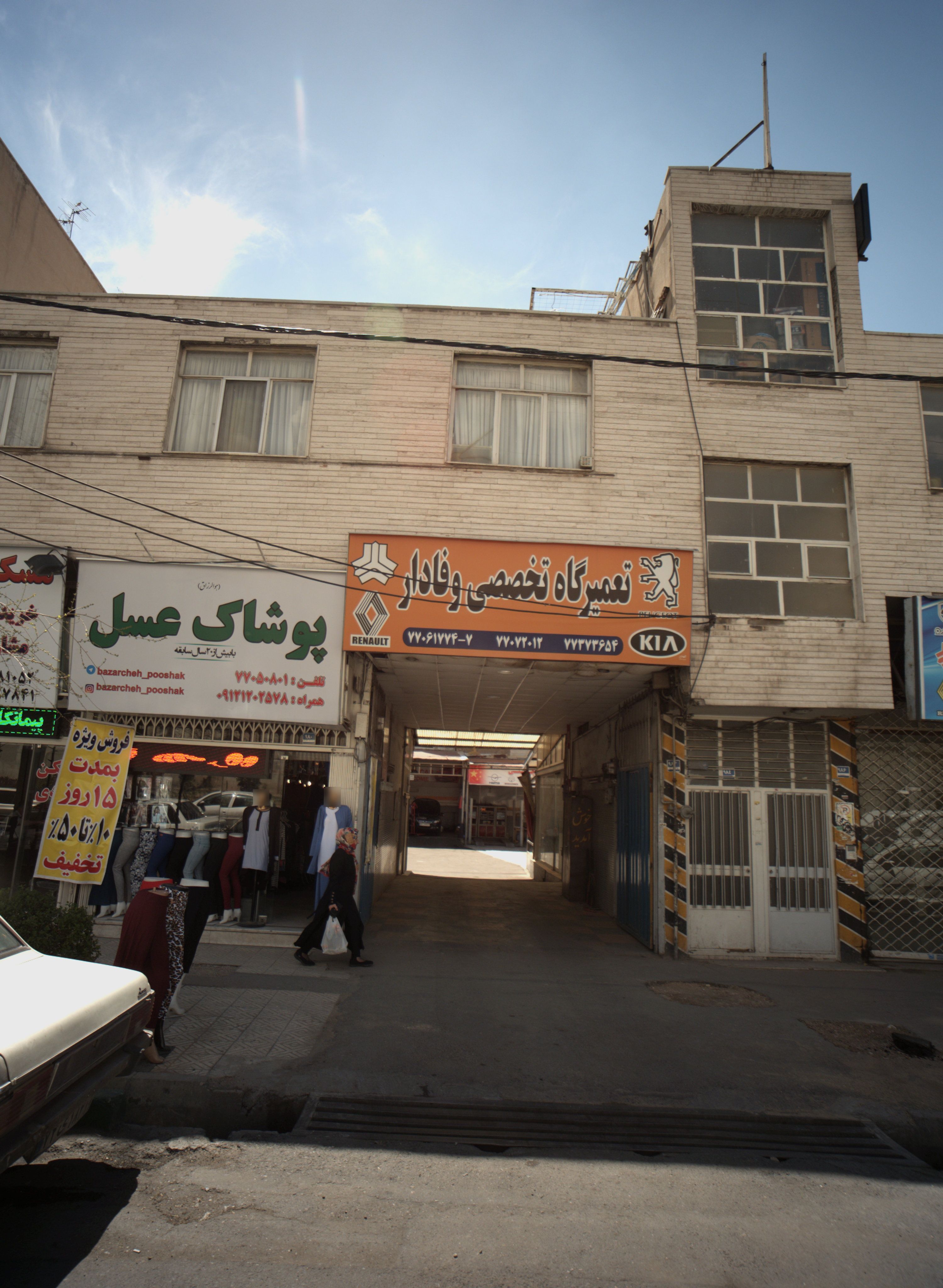 تعمیرگاه وفادار