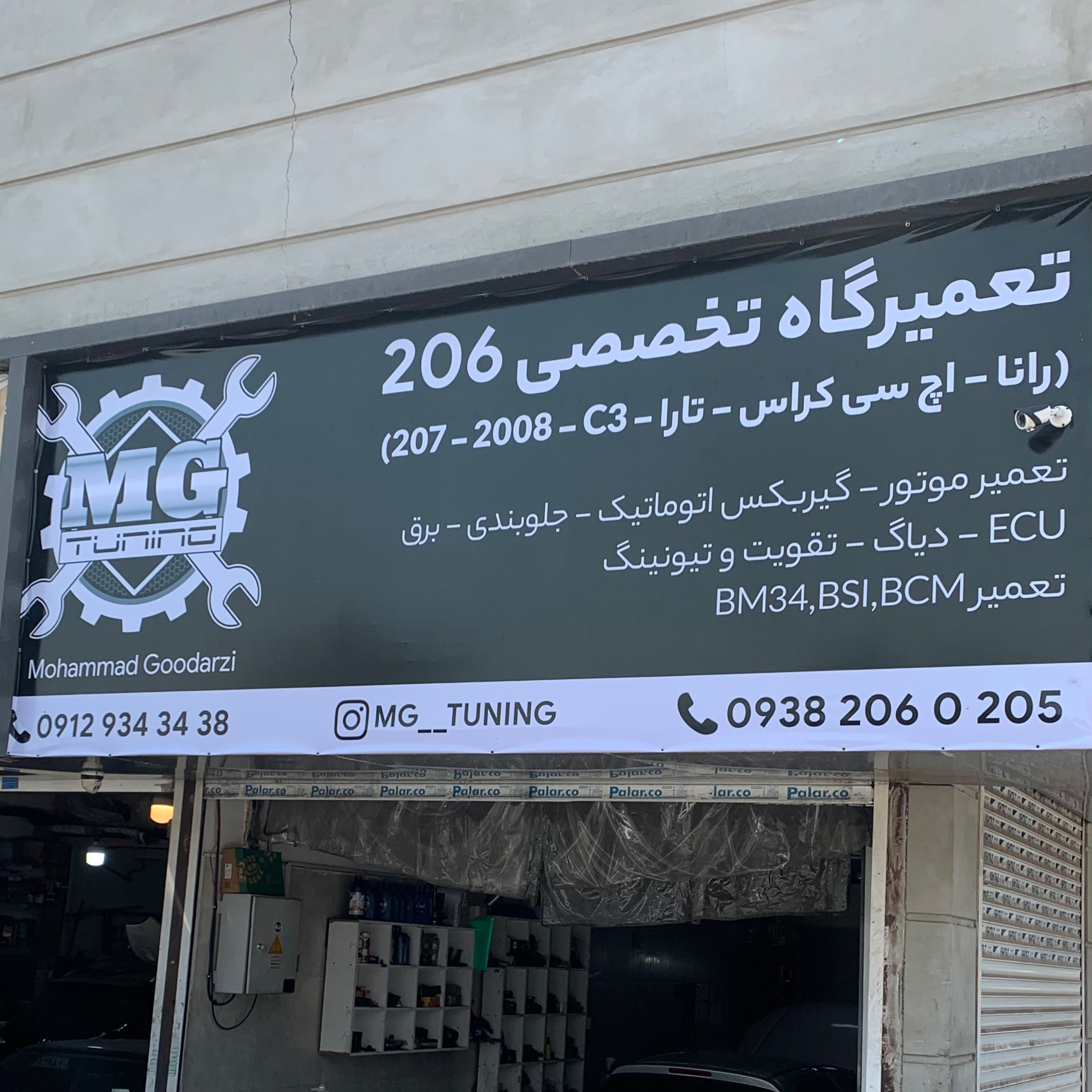 تعمیرگاه تخصصی ۲۰۶ MG Tuning