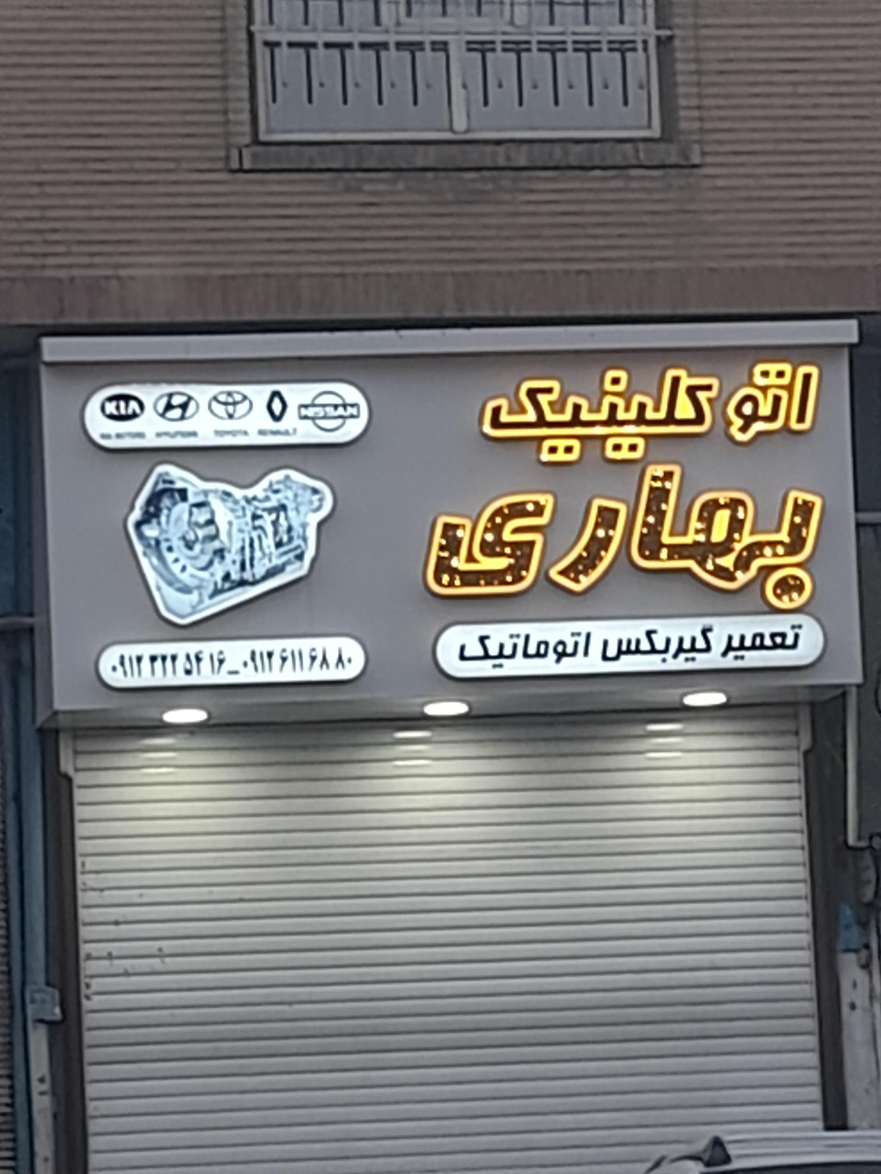 تعمیرگاه تخصصی بهاری