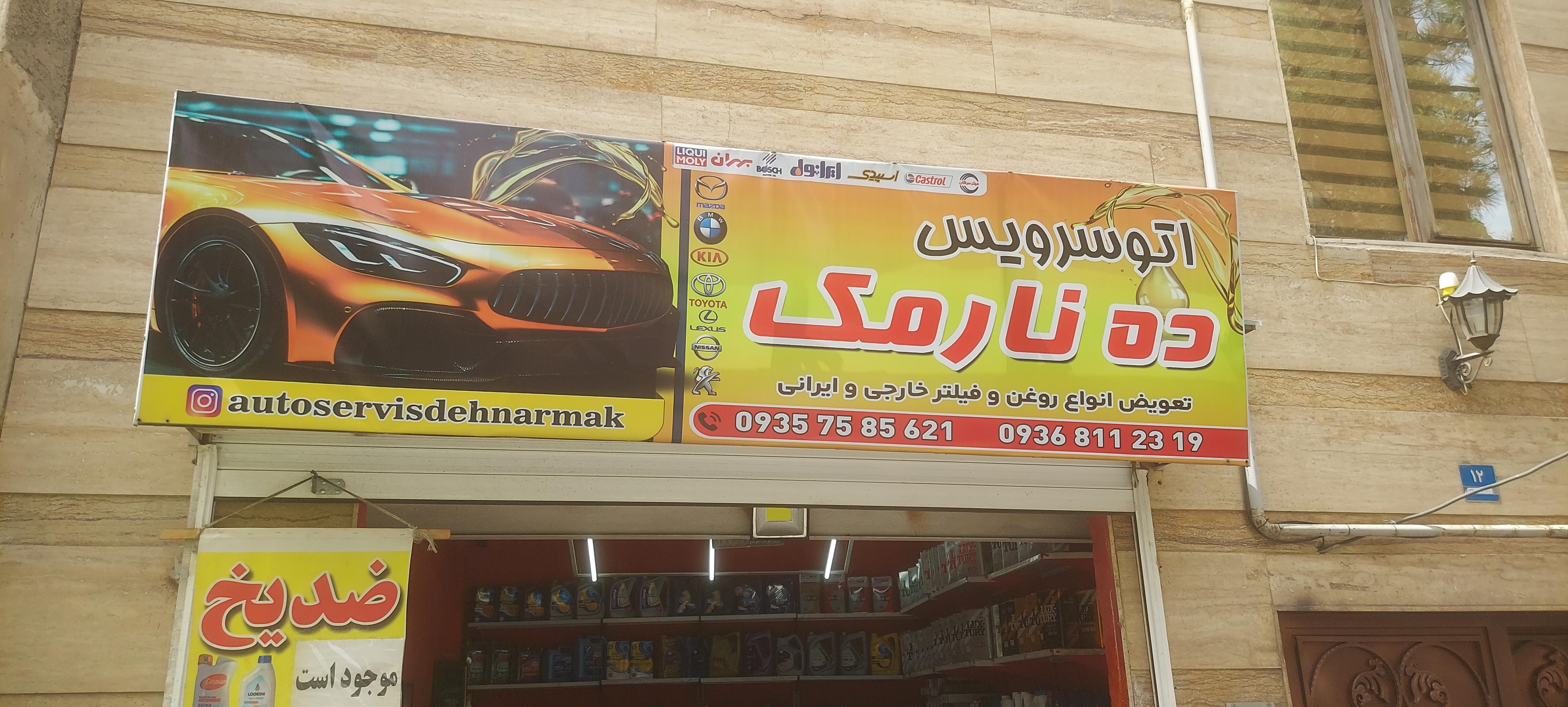 اتوسرویس ده نارمک