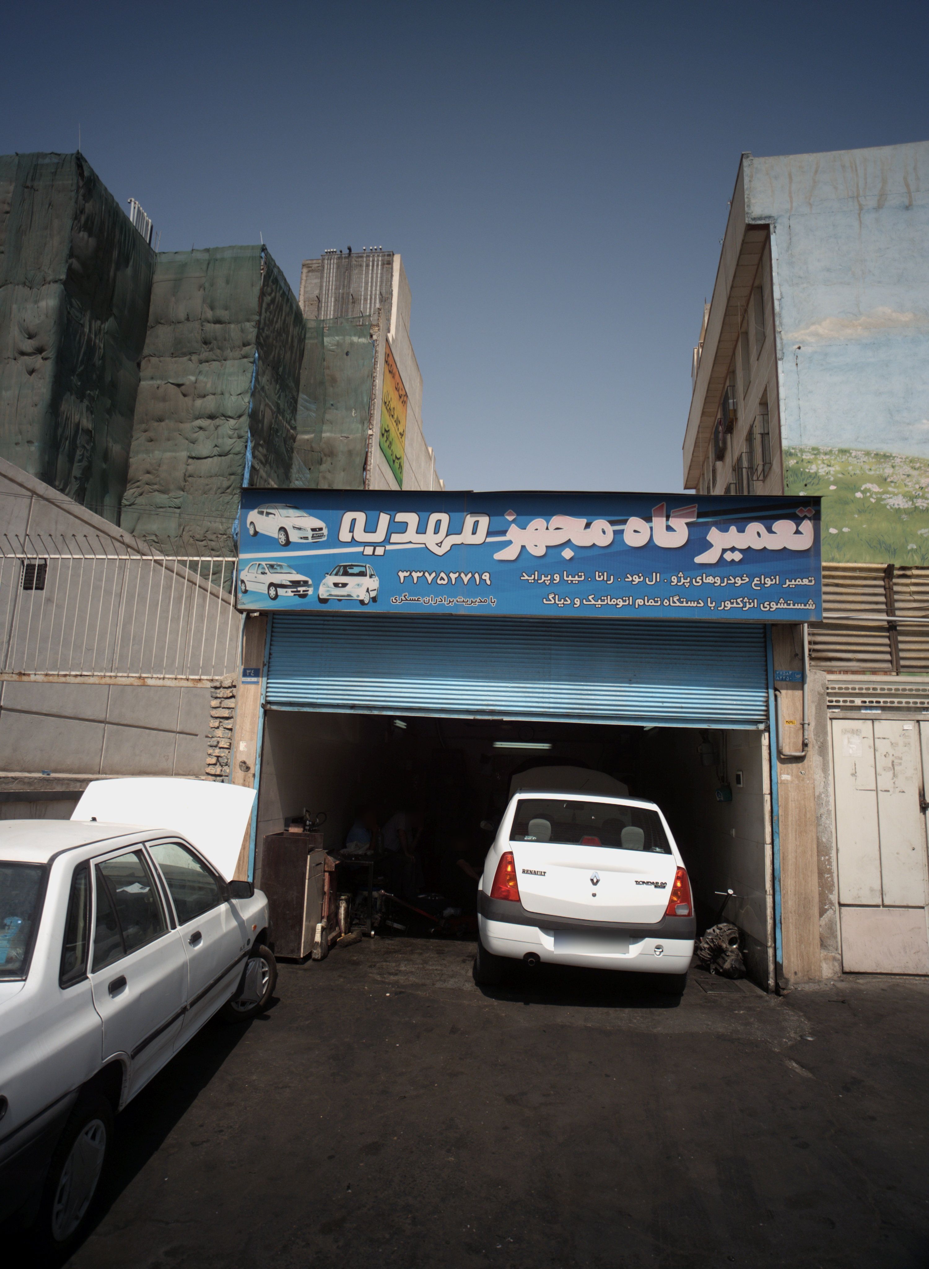 تعمیرگاه مجهز مهدیه