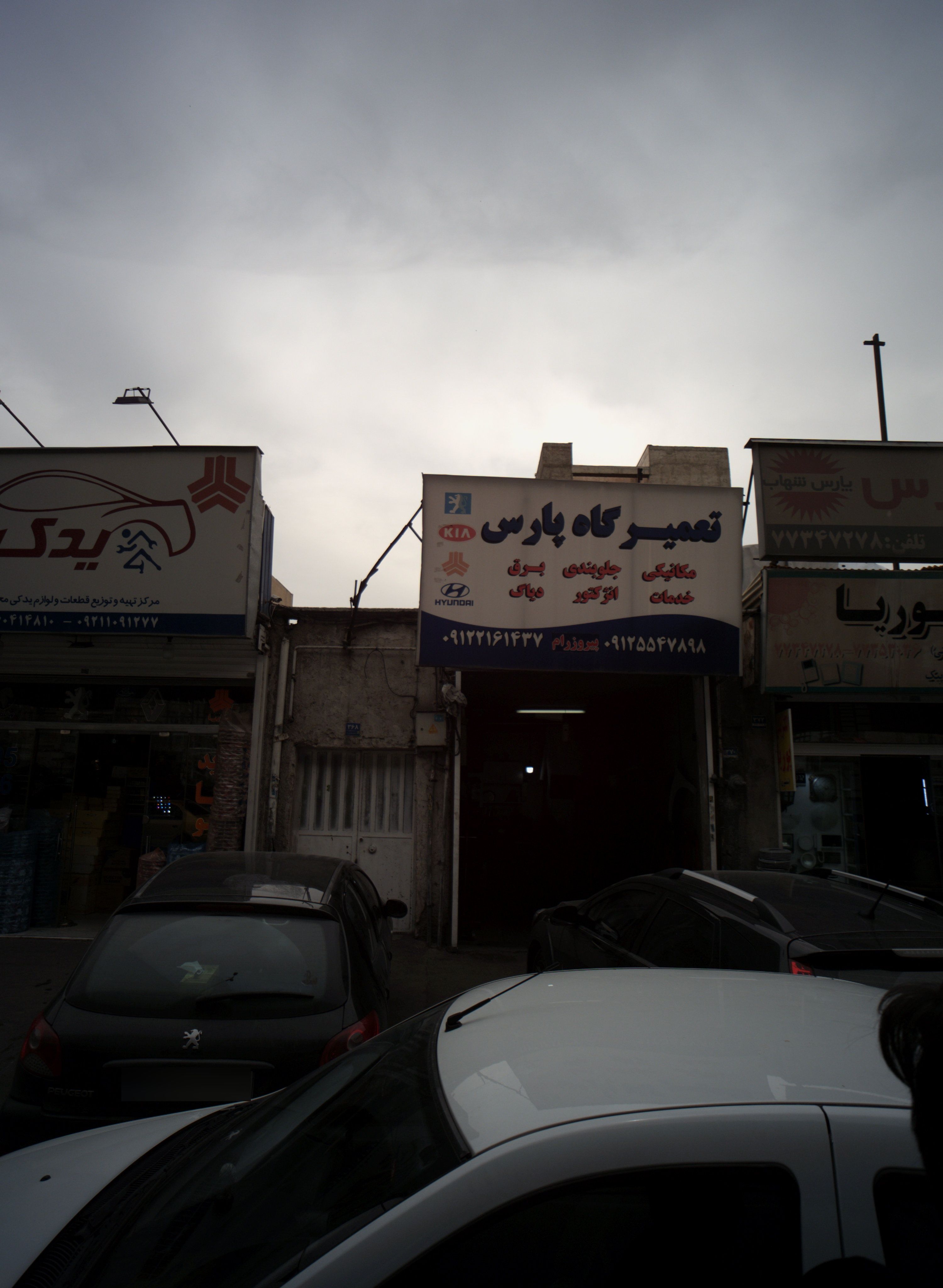 تعمیرگاه پارس