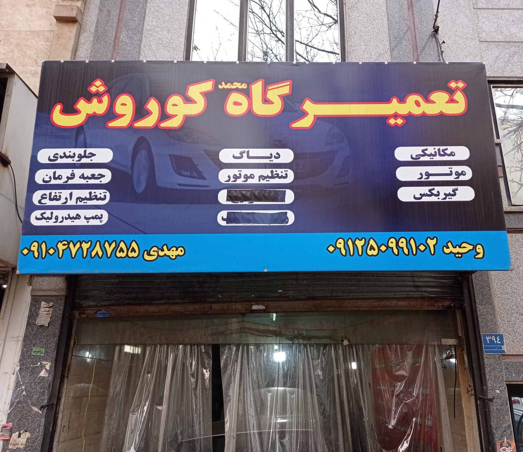 تعمیرگاه مکانیکی کوروش L90 مهدی
