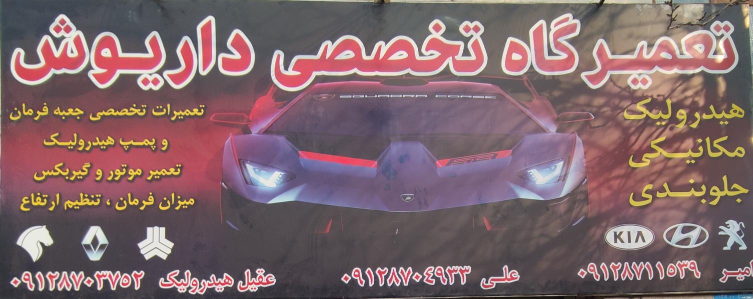 تعمیرگاه تخصصی داریوش