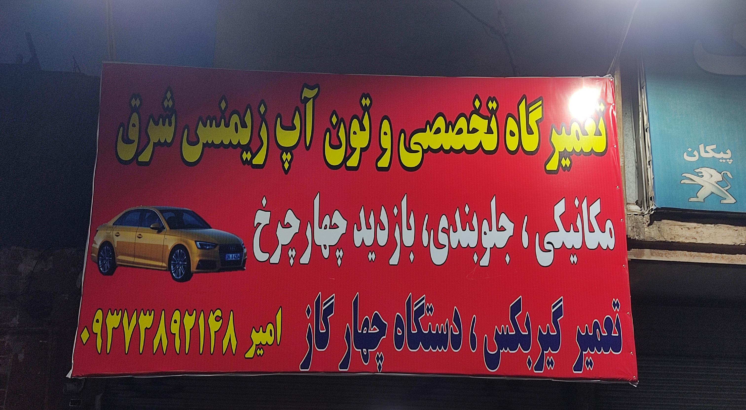مکانیکی امیر