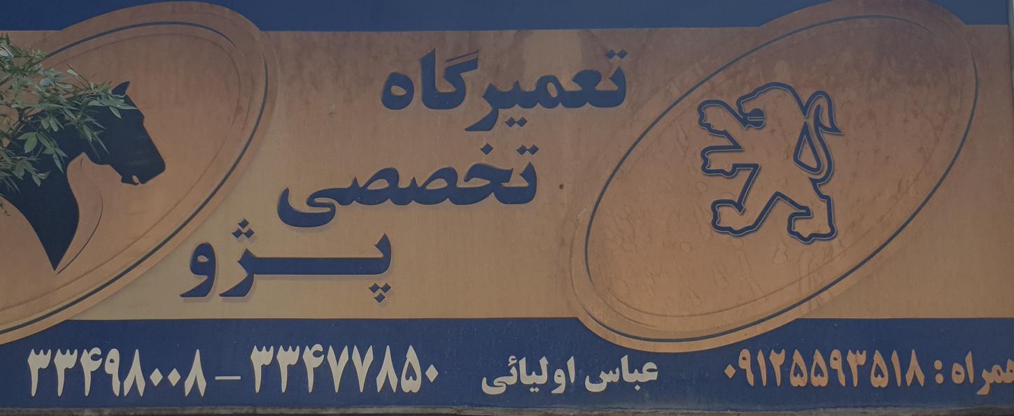 تعمیرگاه تخصصی پژو عباس اولیایی