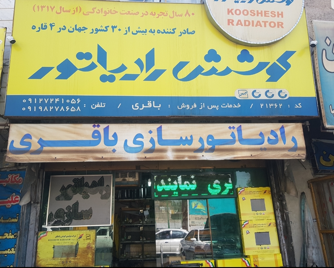 رادیاتور سازی باقری