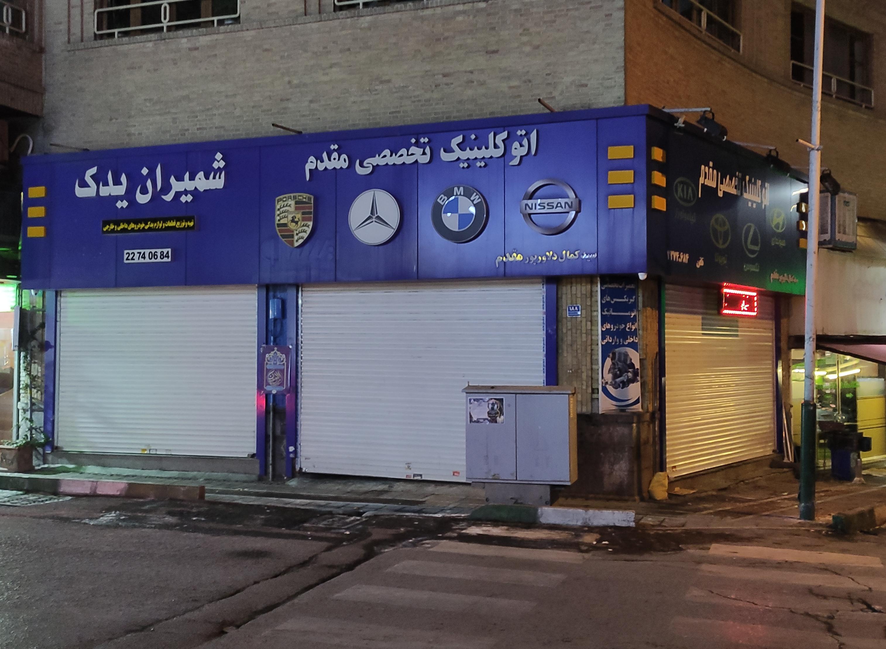 اتومکانیک تخصصی مقدم