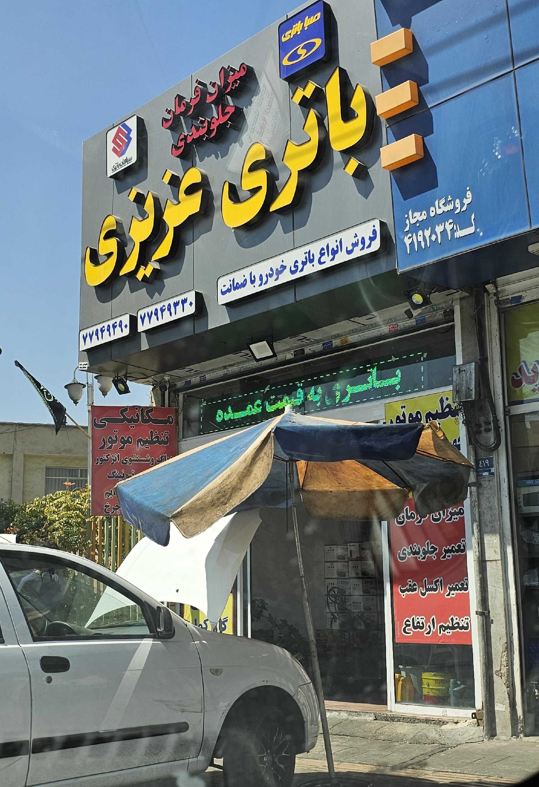 تعمیرگاه مکانیکی عزیزی