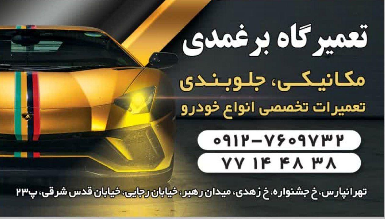 تعمیرگاه برغمدی