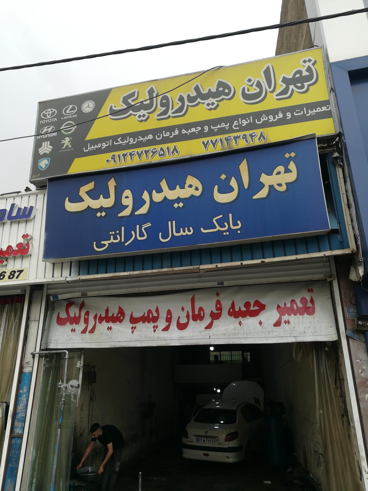 تعمیرگاه تهران هیدرولیک