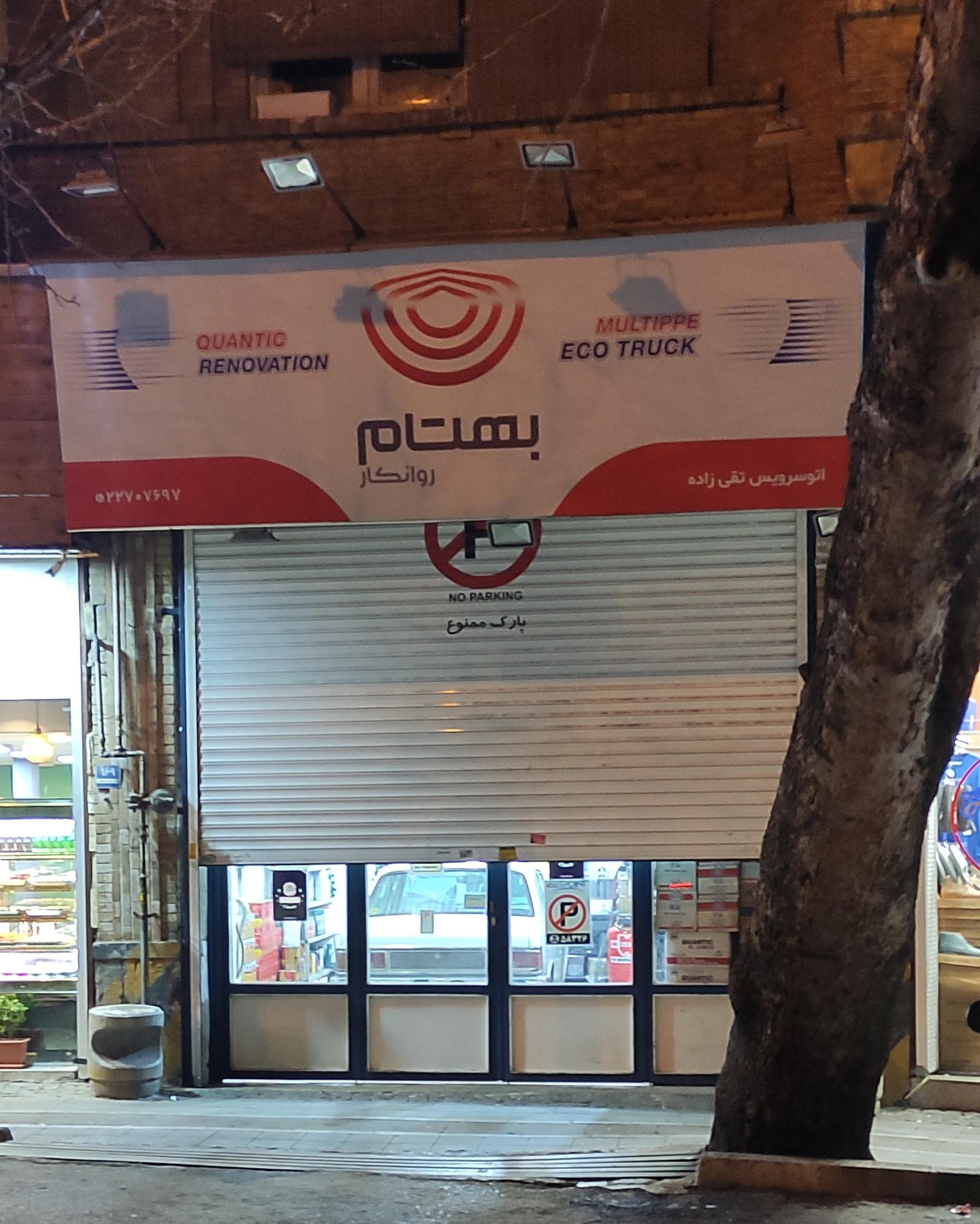 اتوسرویس تقی زاده