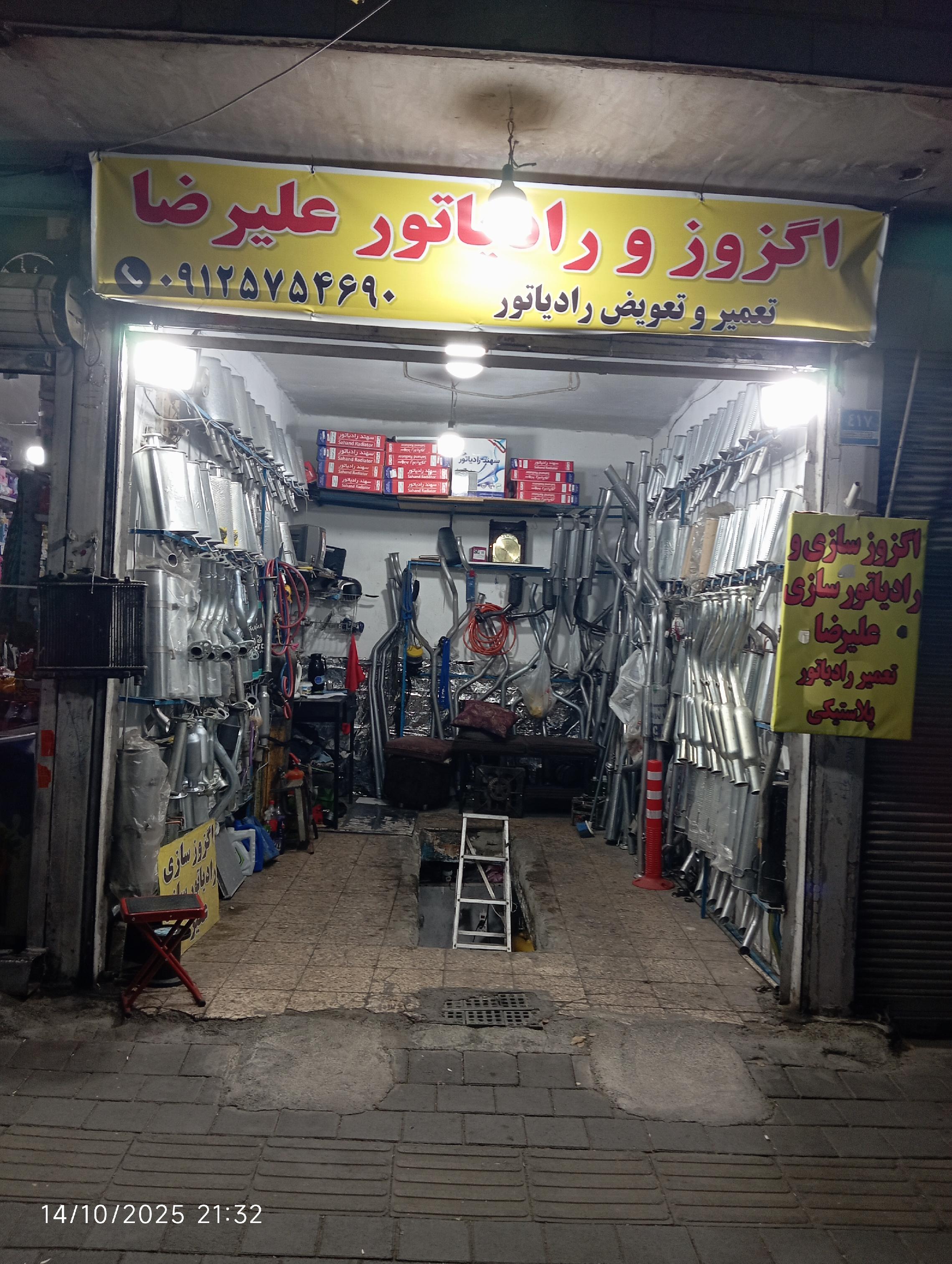 اگزوز و رادیاتور سازی علیرضا